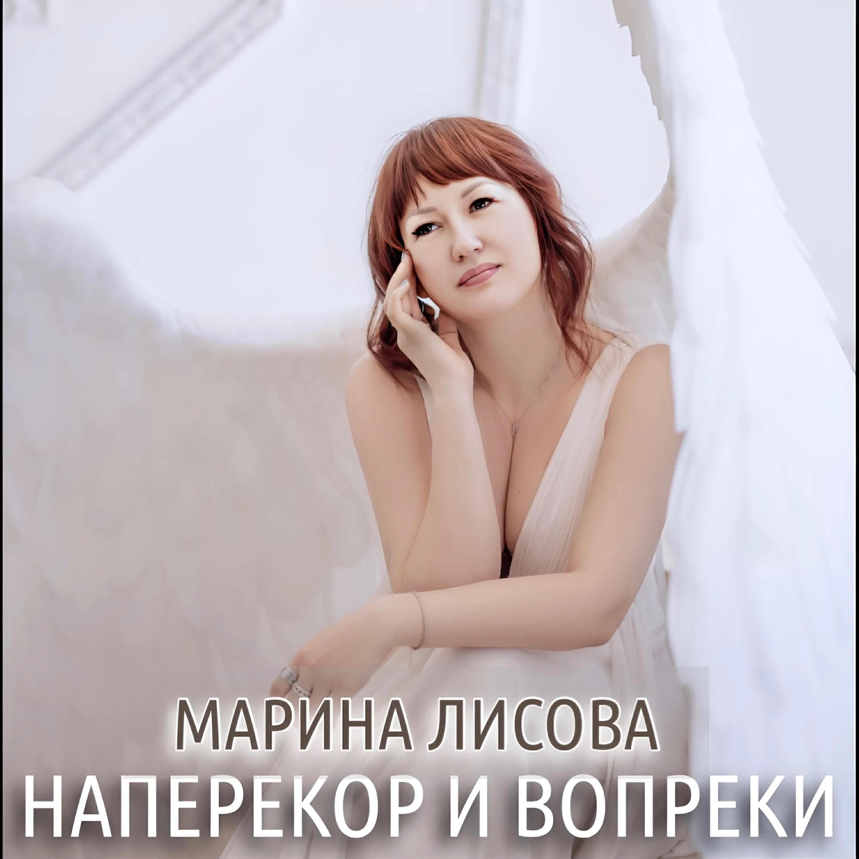 Марина Лисова