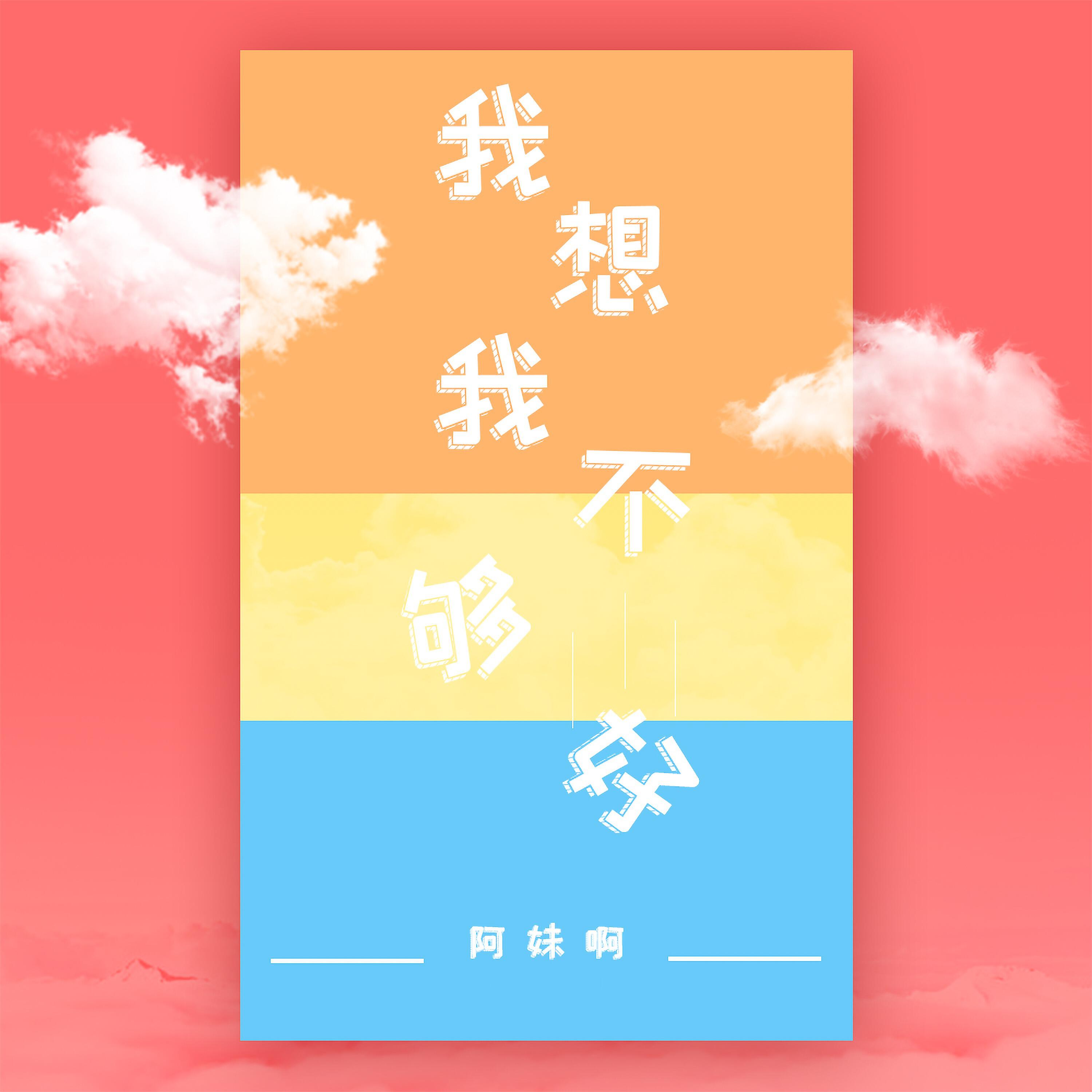 Релиз 我想我不够好