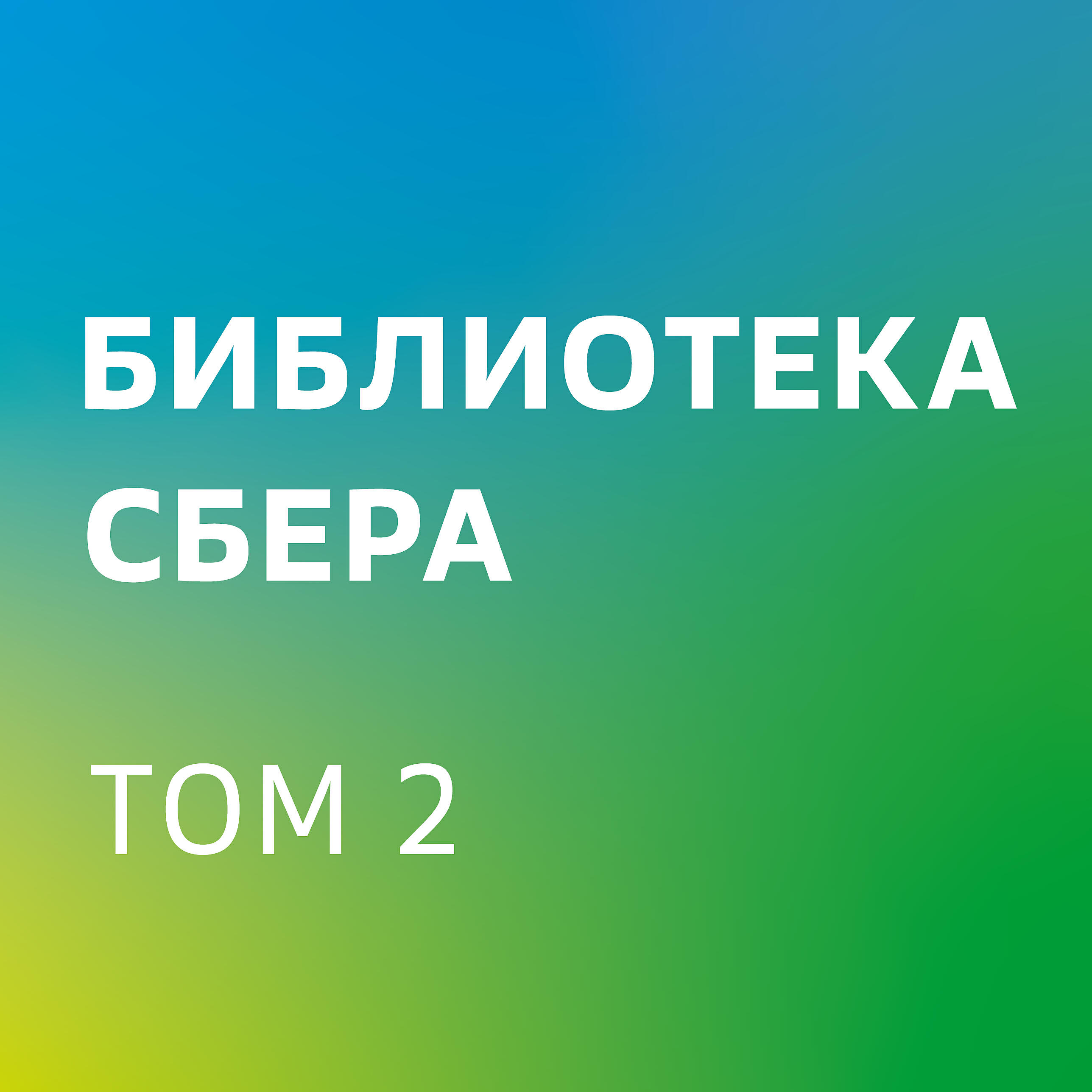Книга От хорошего к великому. Почему одни компании совершают прорыв, а другие нет (ключевые идеи). Библиотека Сбера