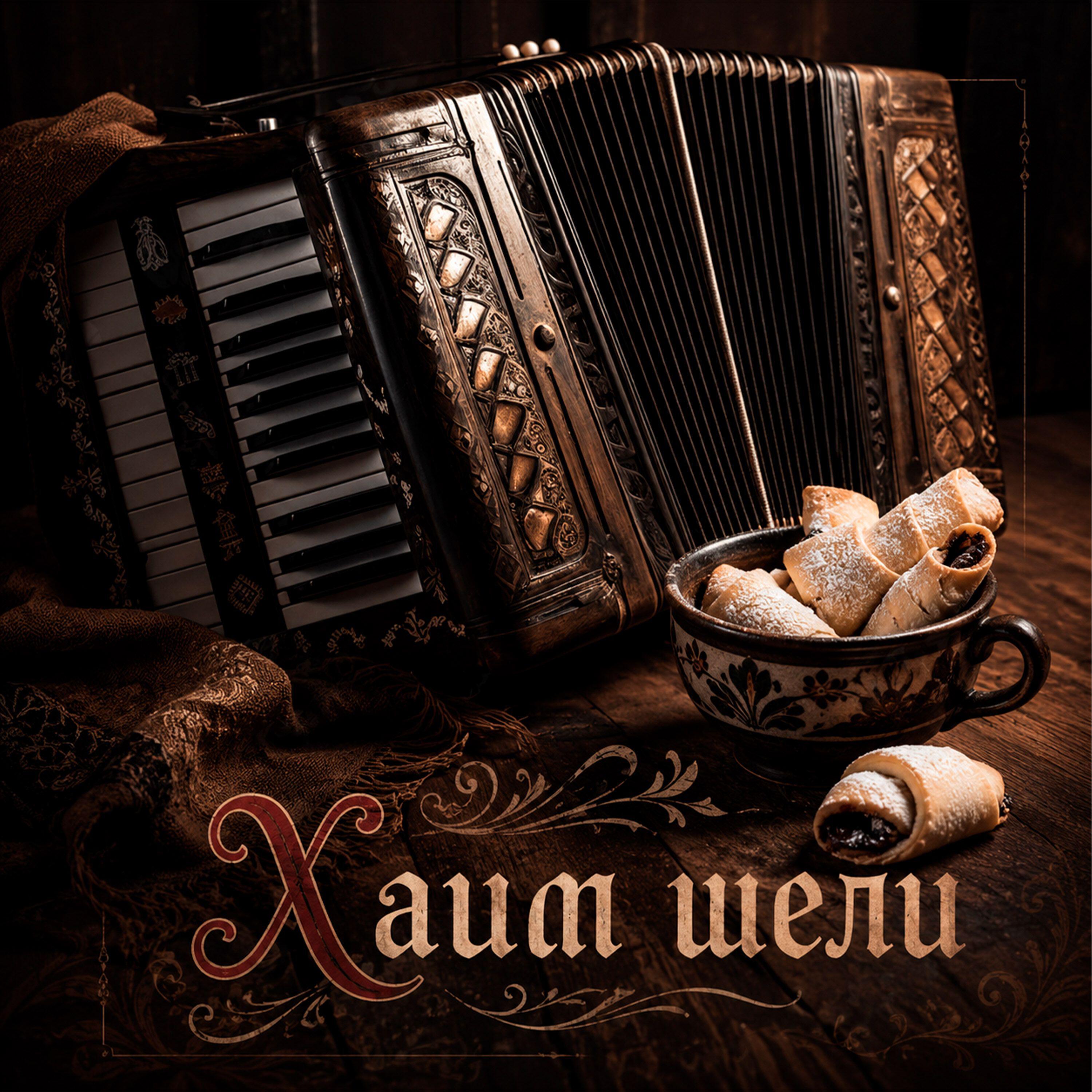Релиз Хаим шели