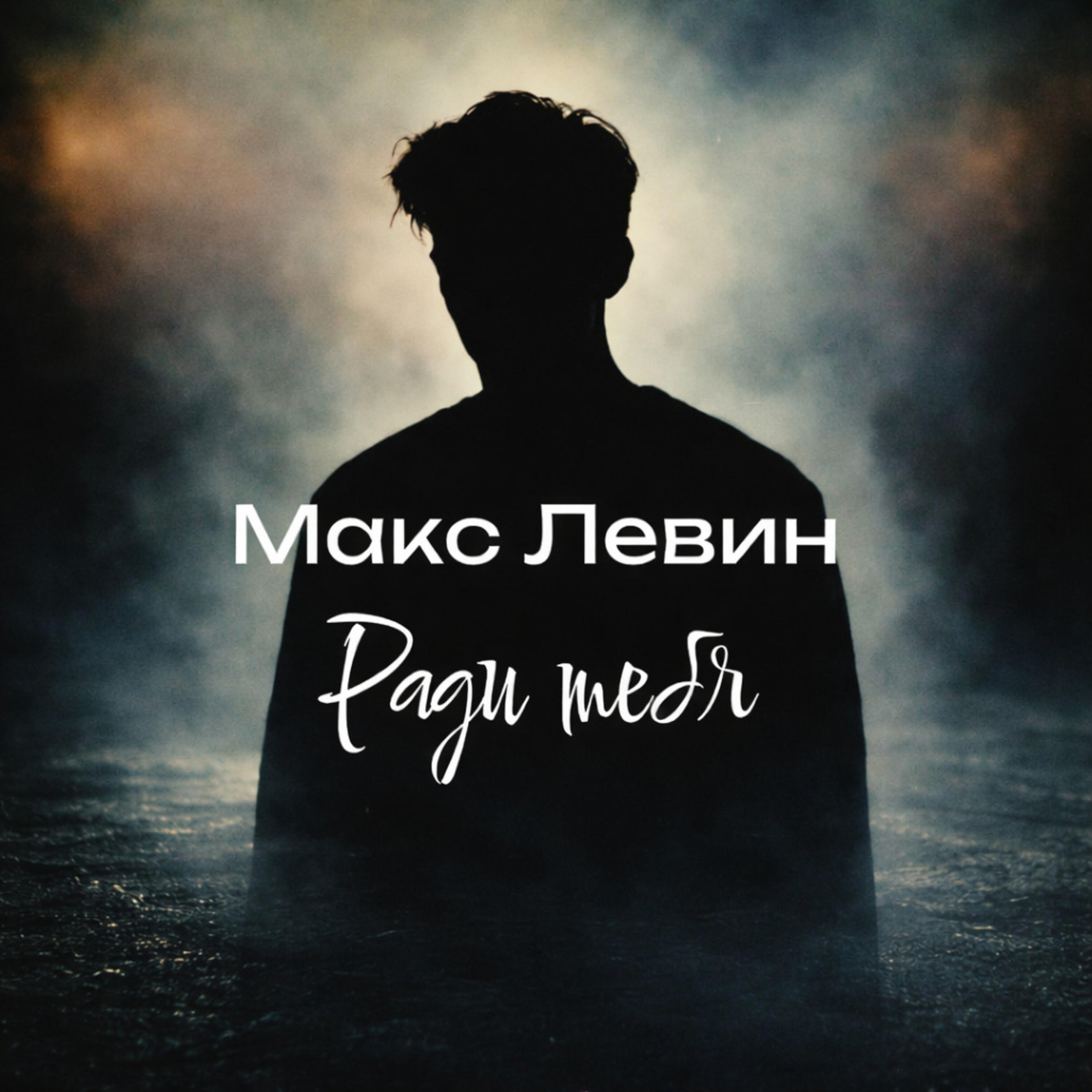 Релиз Ради тебя