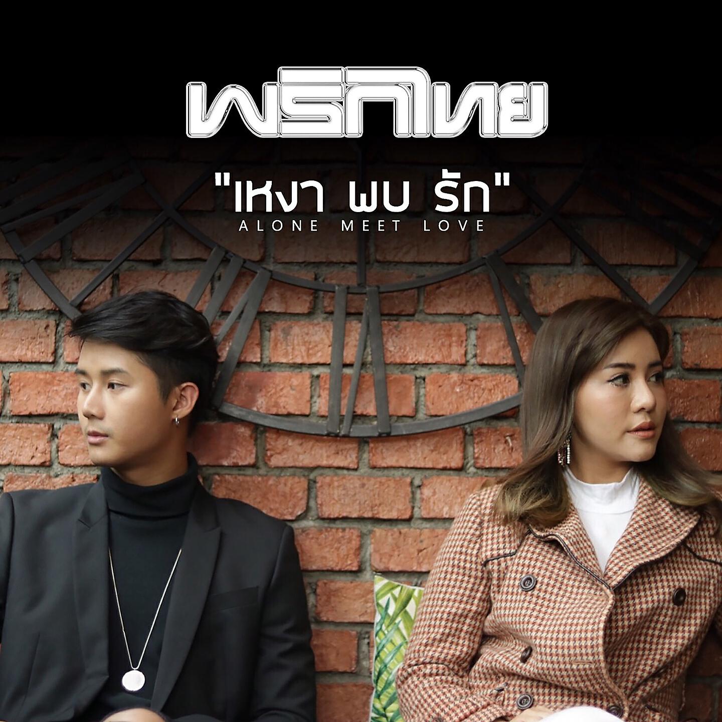Релиз เหงาพบรัก