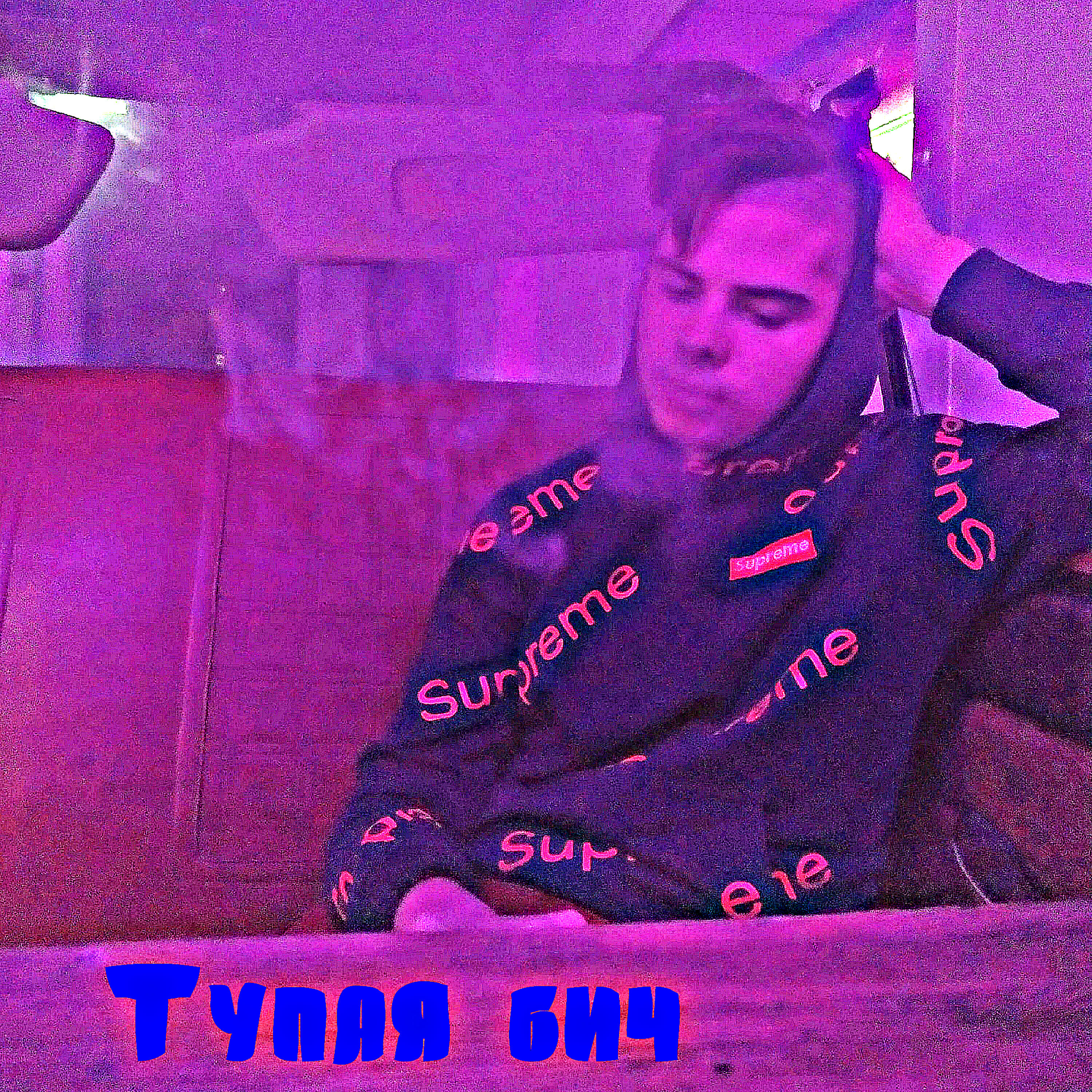Релиз Тупая бич