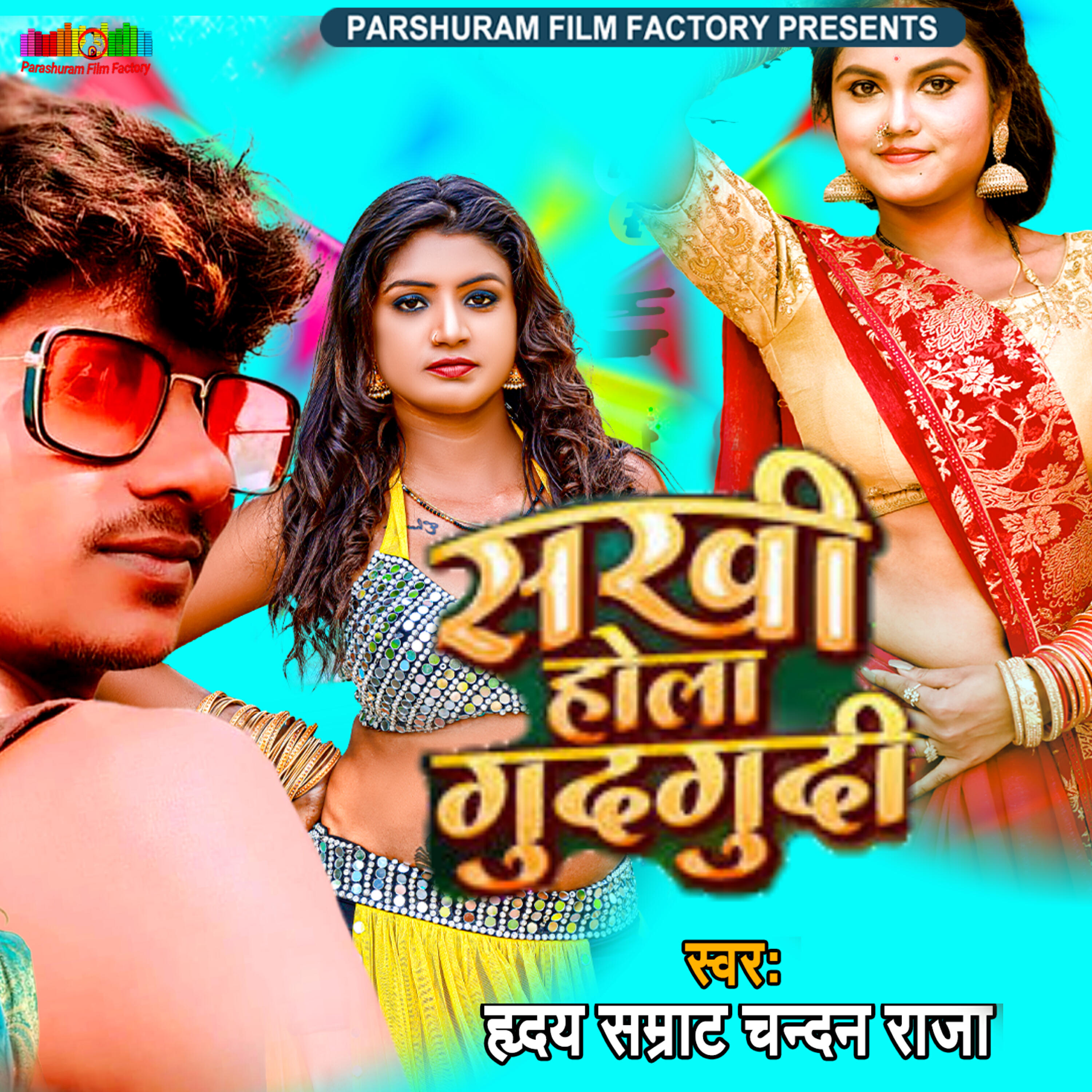 Релиз Sakhi Hola Gudgudi
