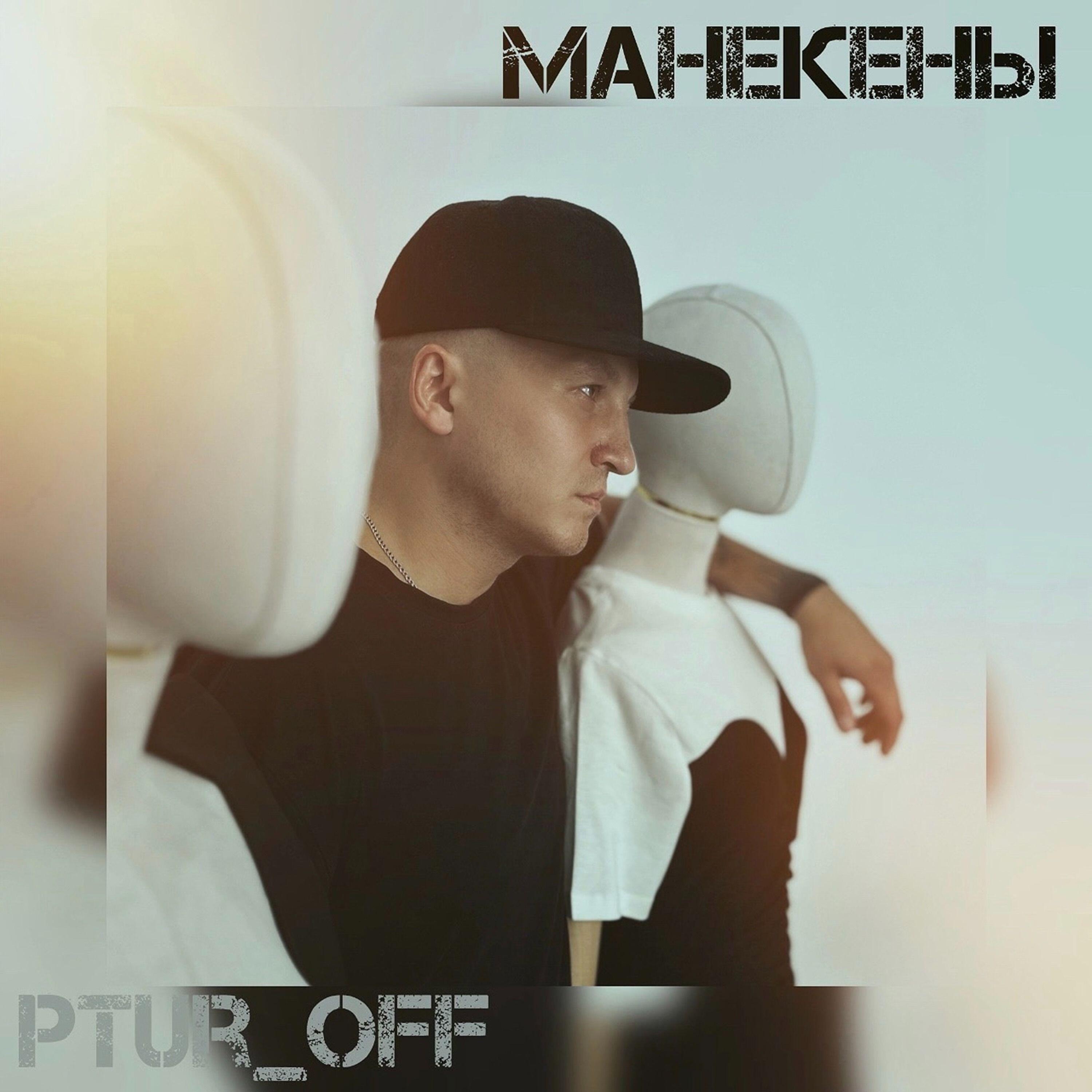 Релиз Манекены