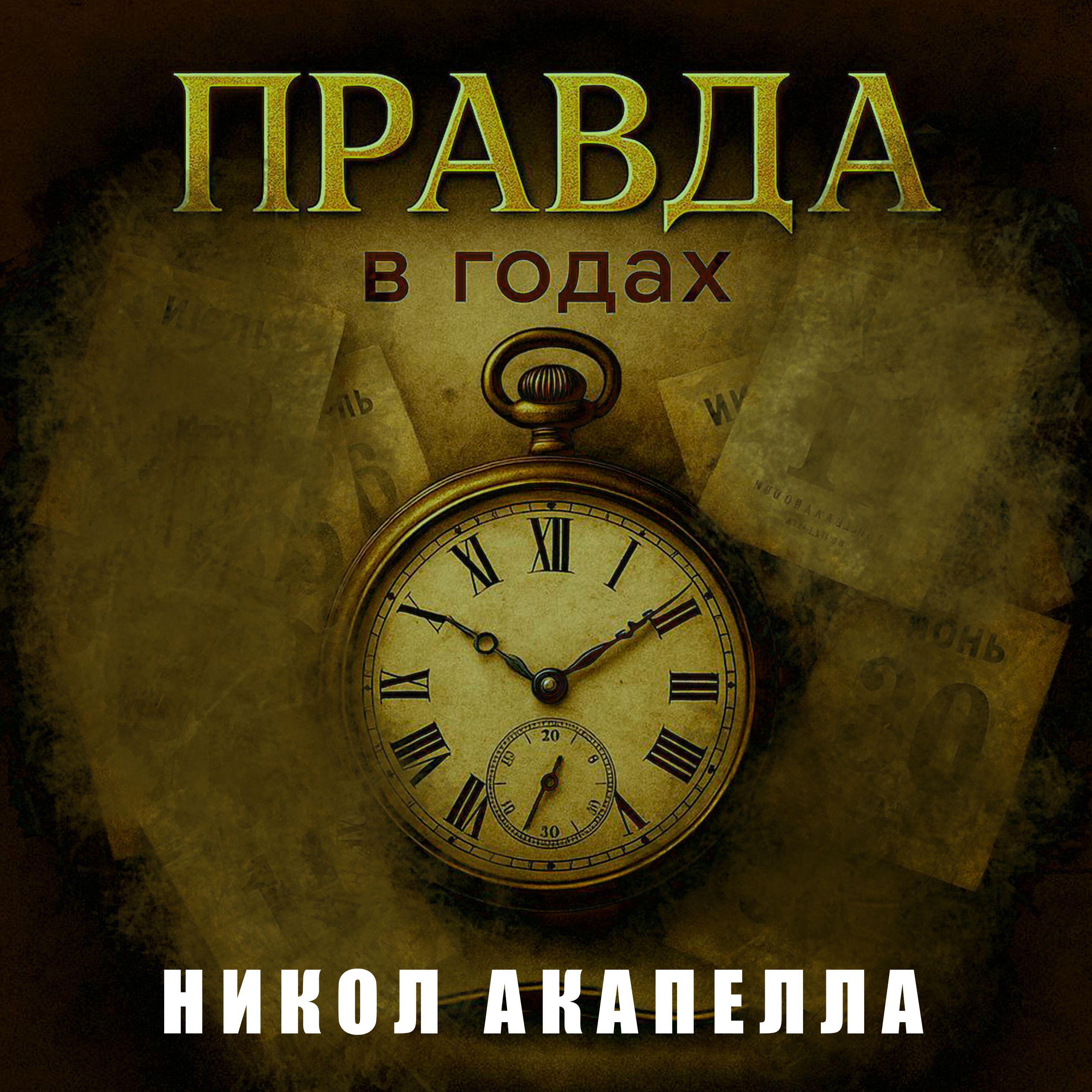 Релиз Правда в годах