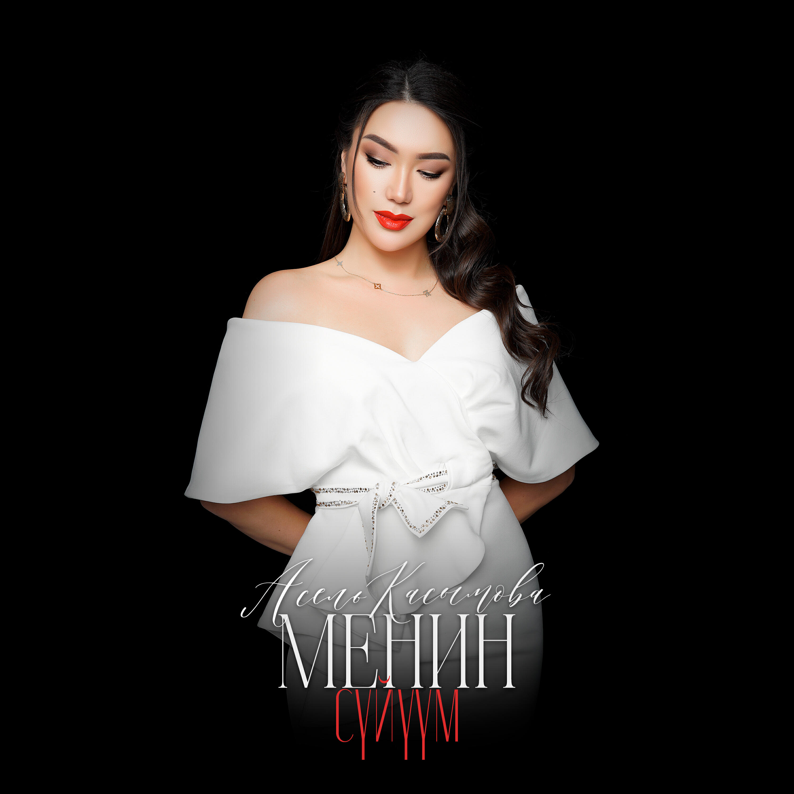Релиз Менин сүйүүм