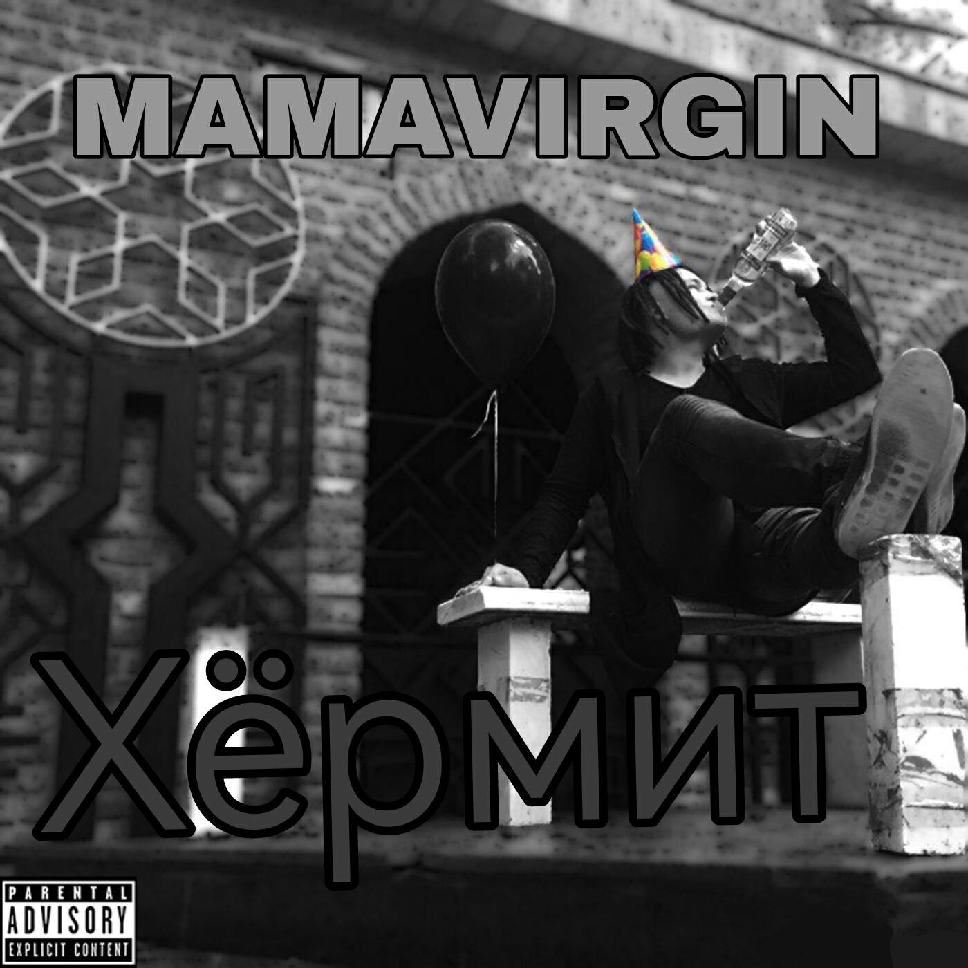 Релиз Хёрмит