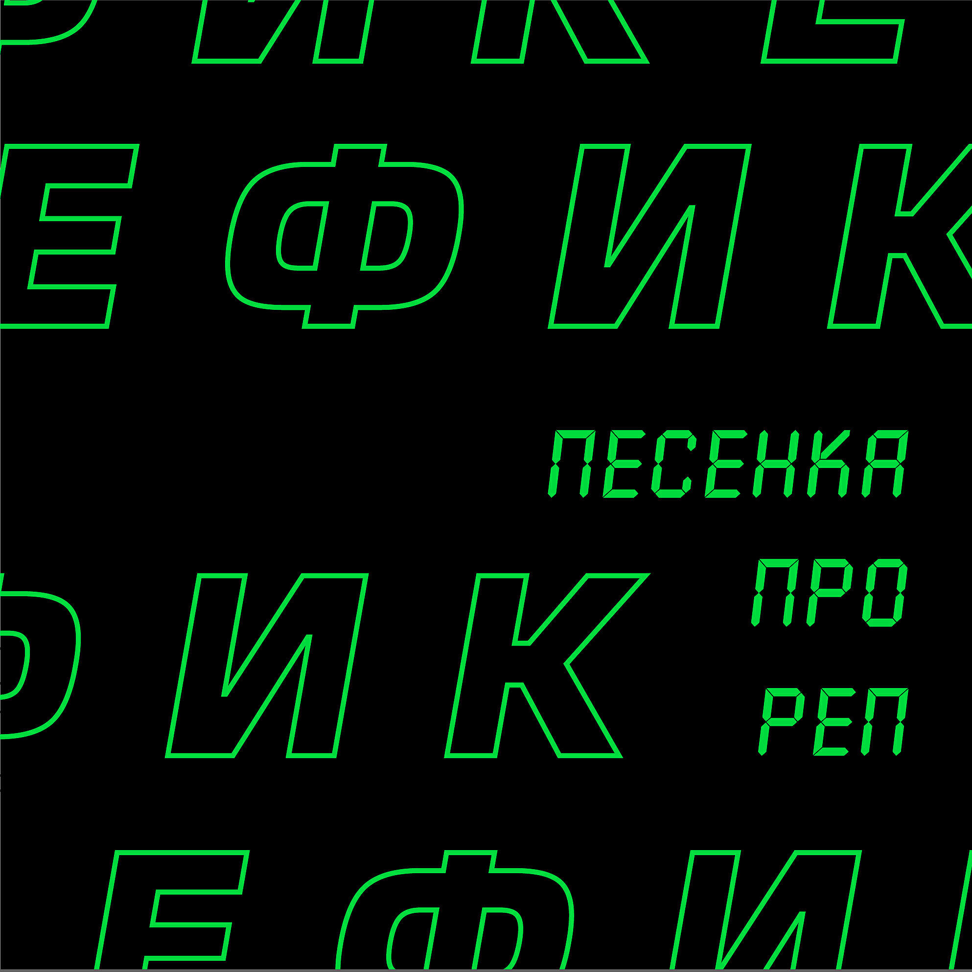 Релиз Песенка про реп