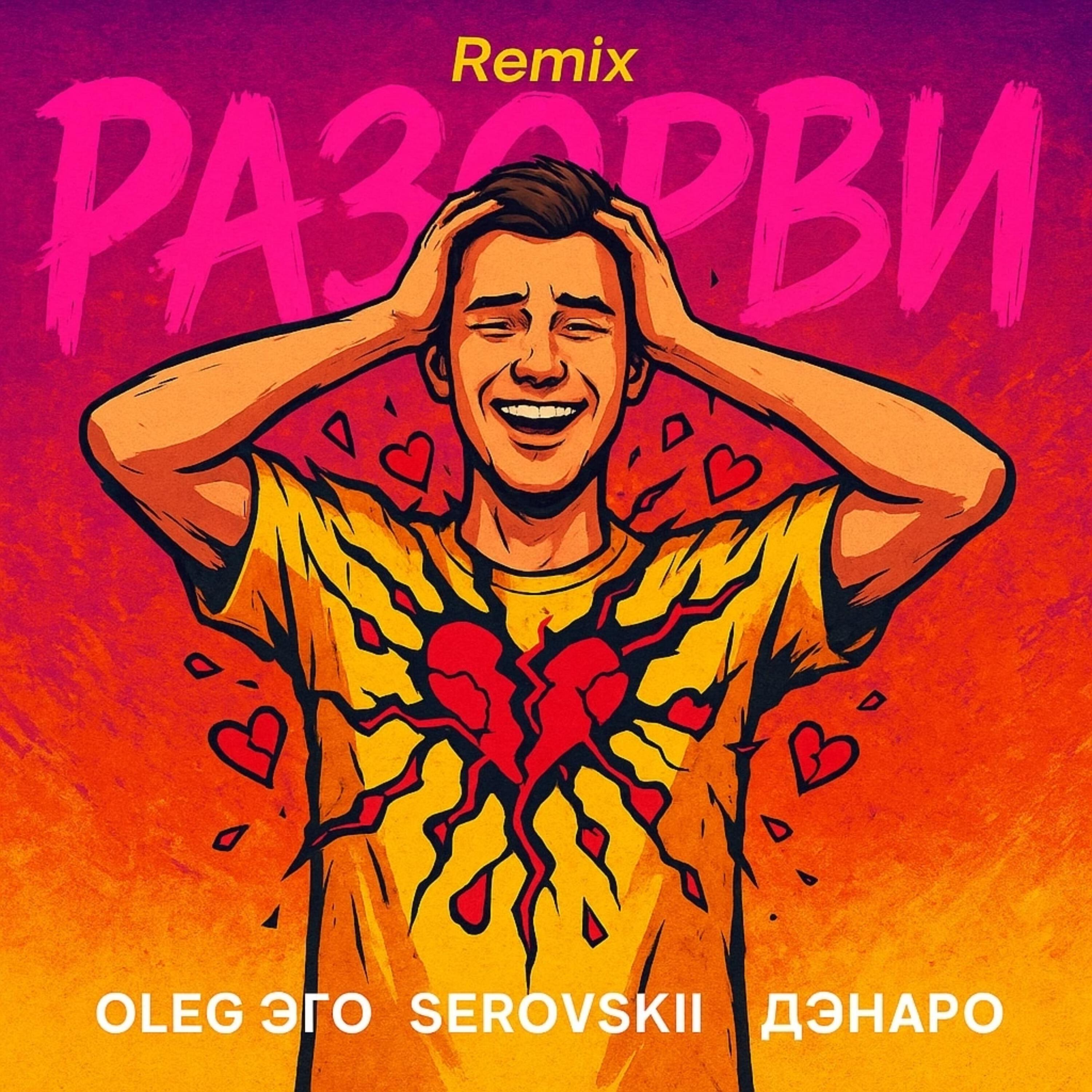 Релиз Разорви (SRP & DIMUSIK Remix)