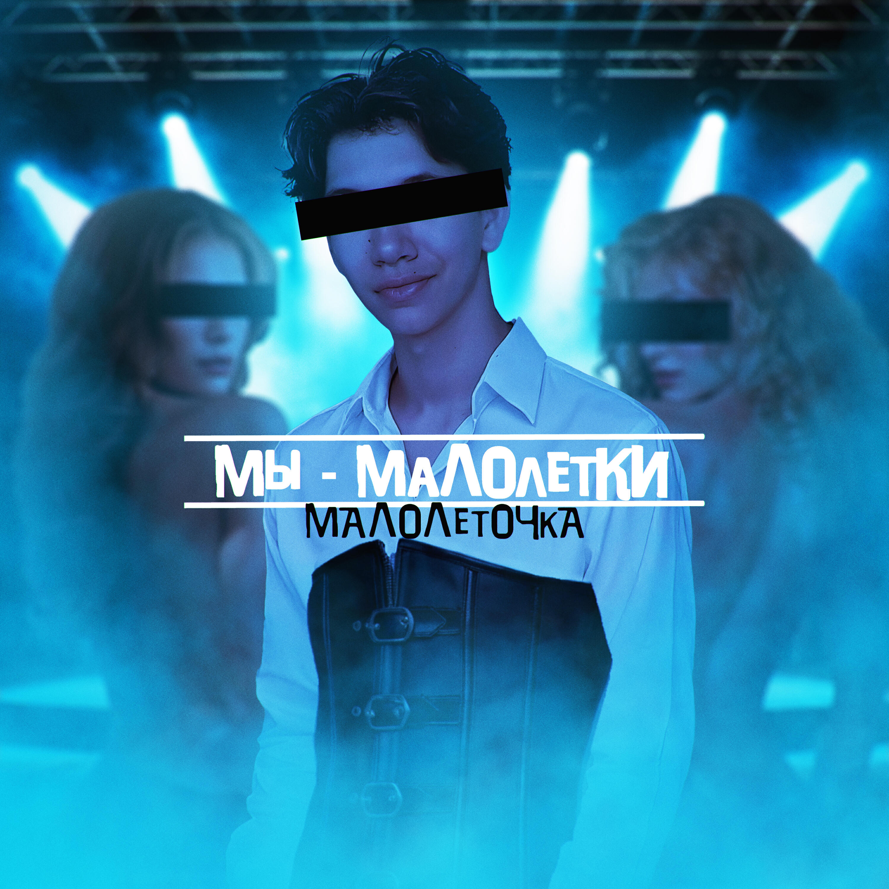 Постер альбома Мы - Малолетки
