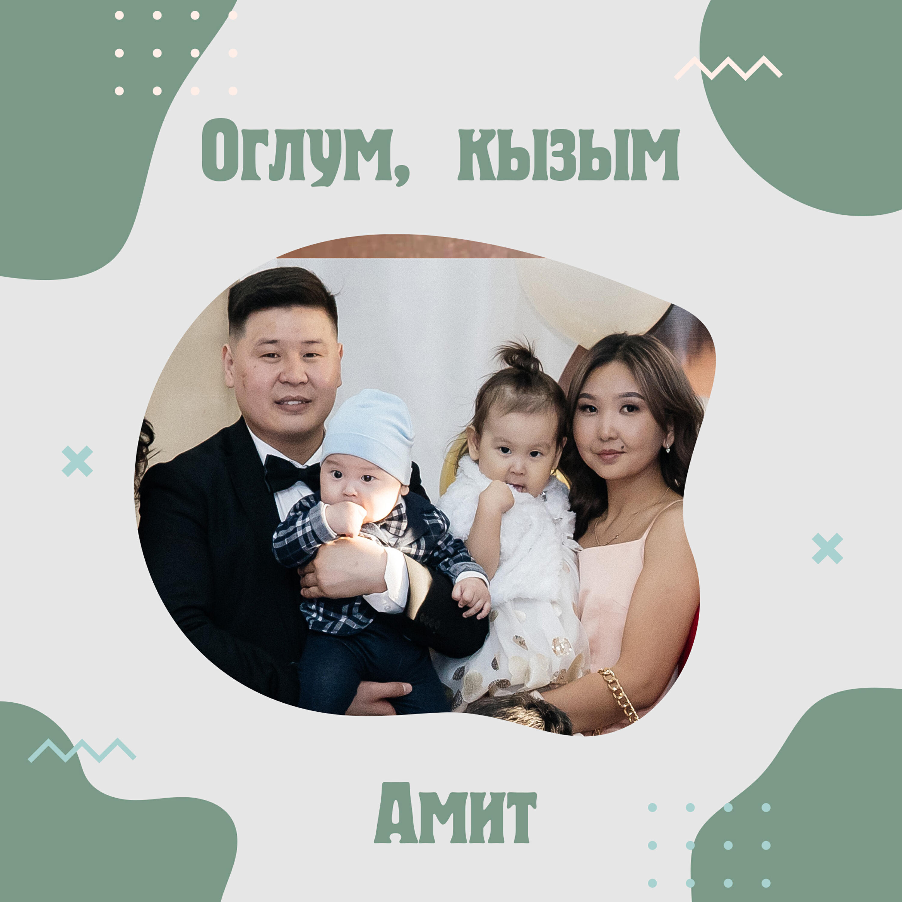 Релиз Оглум, кызым