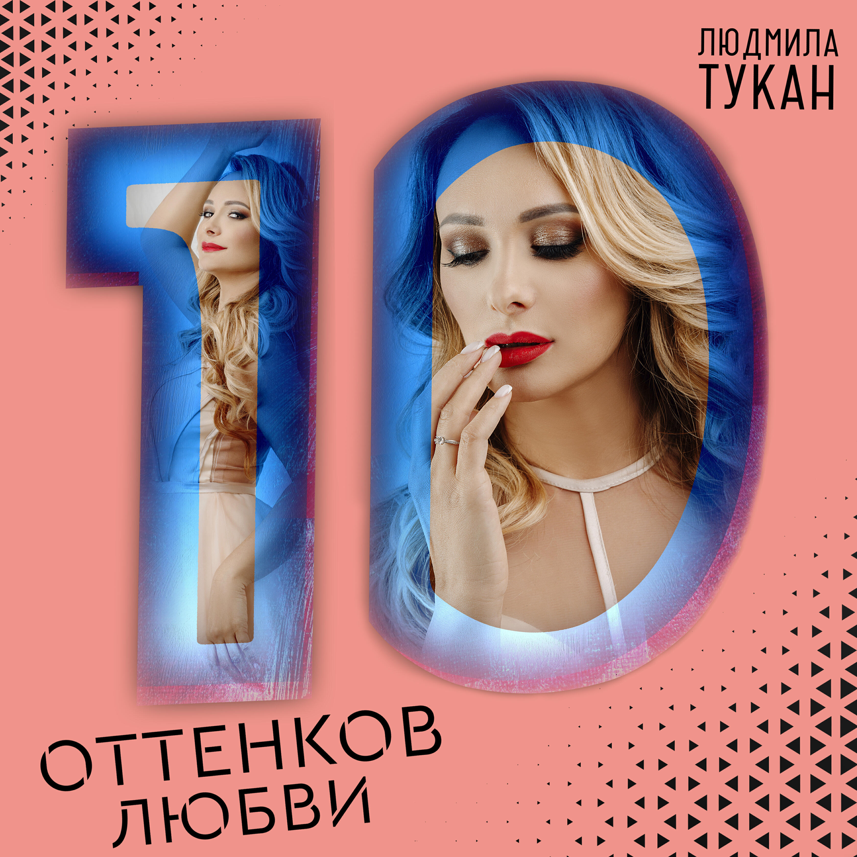 Релиз 10 оттенков любви