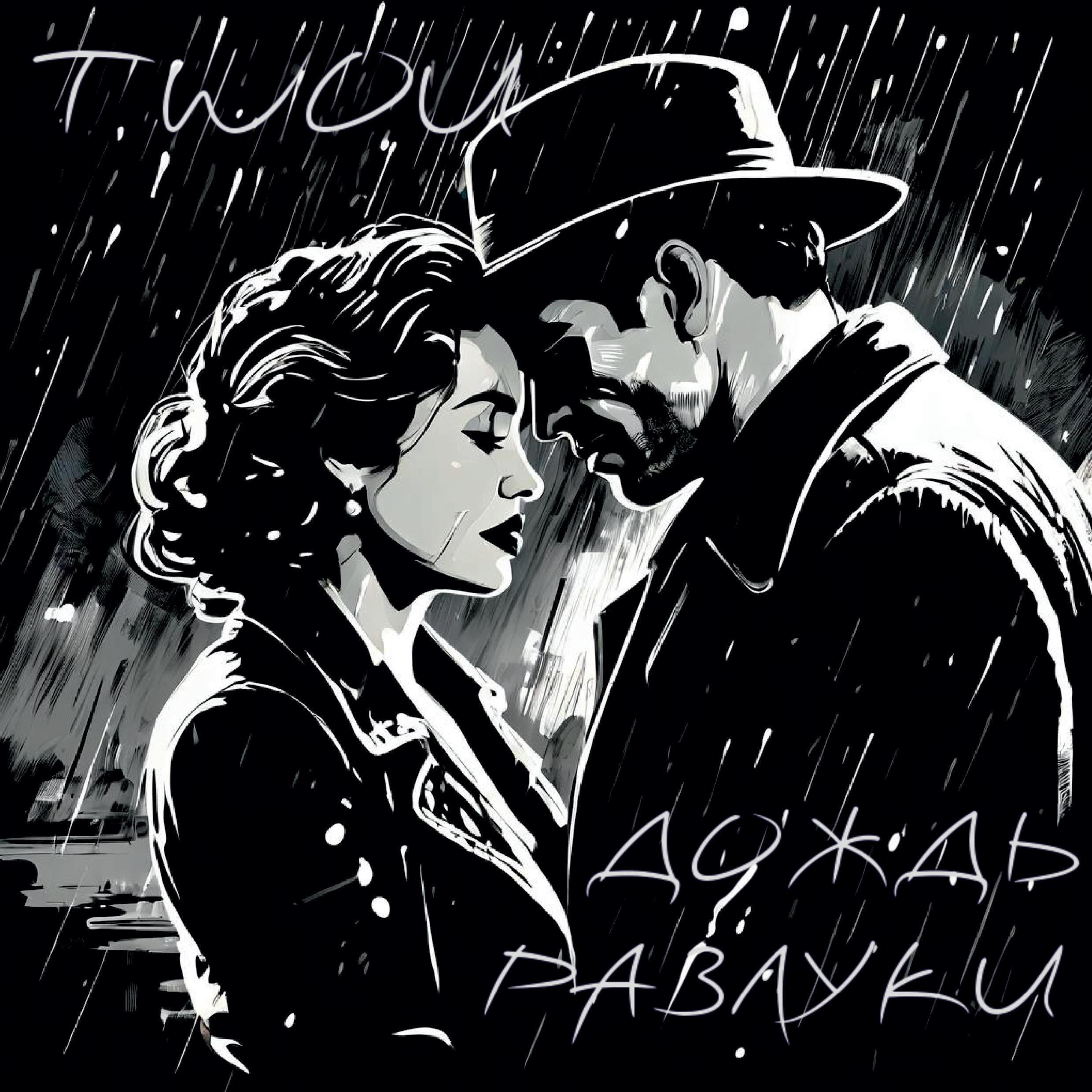 Релиз ДОЖДЬ РАЗЛУКИ
