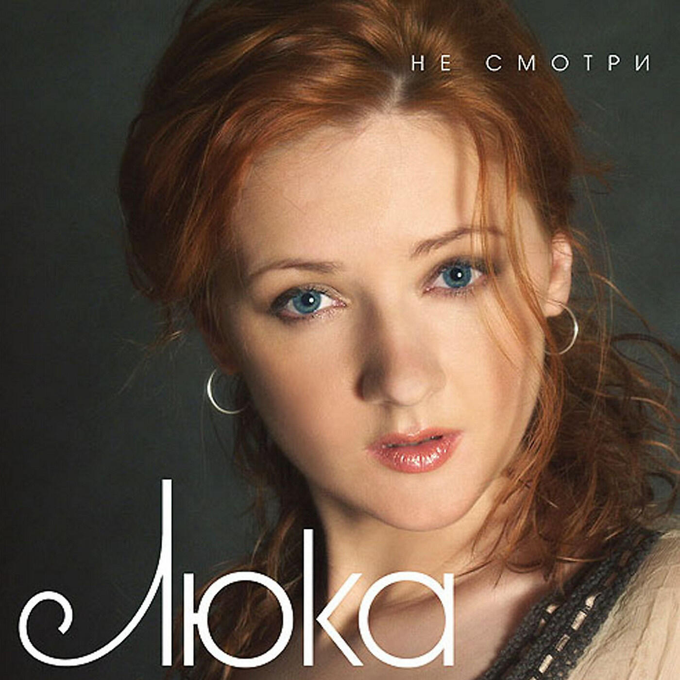 Релиз Не смотри