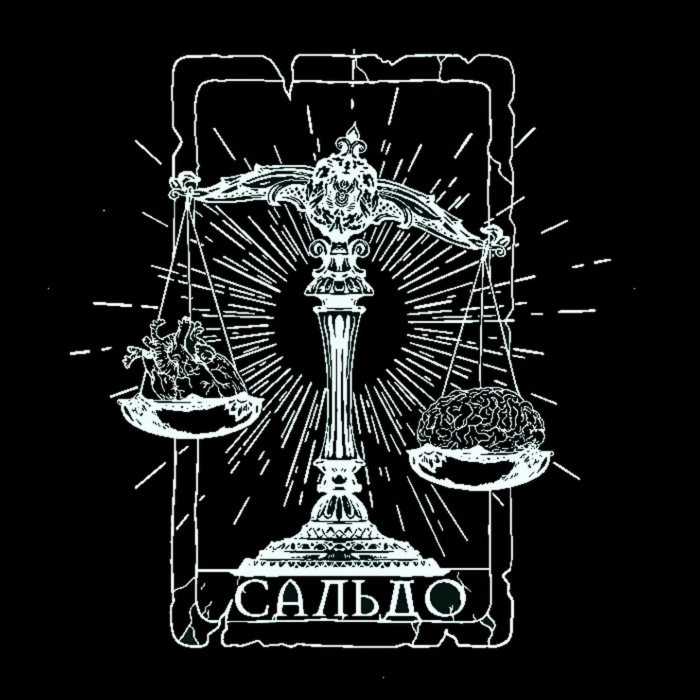 Релиз Сальдо