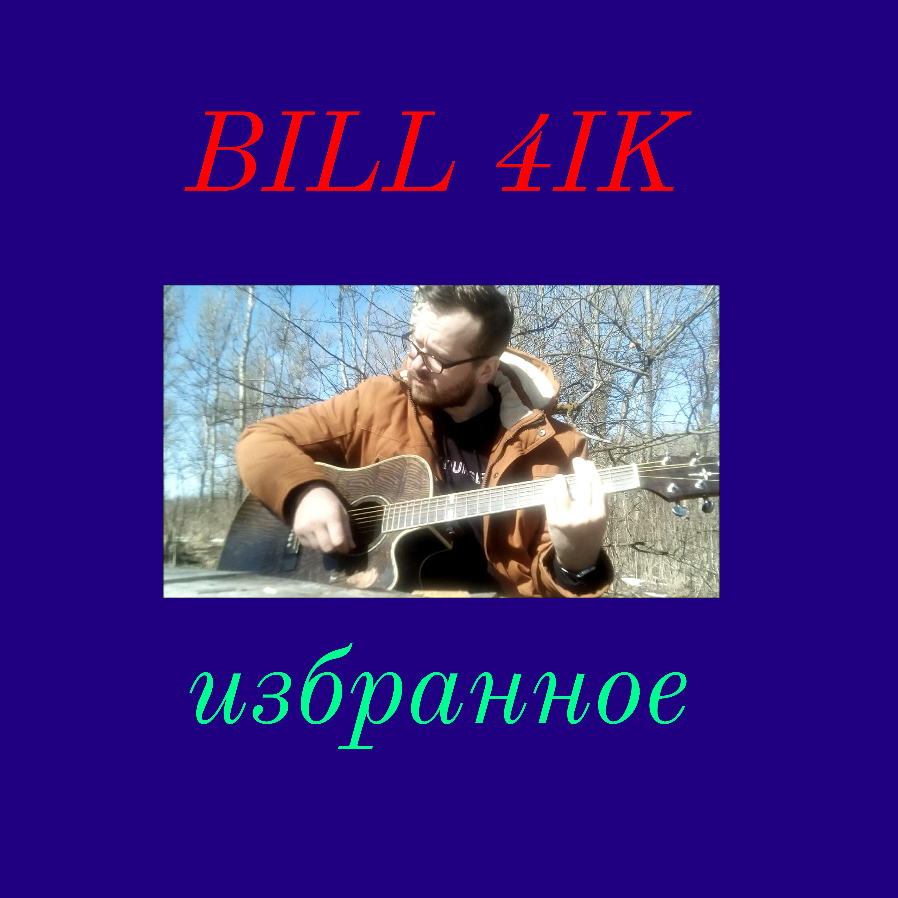 Релиз Избранное