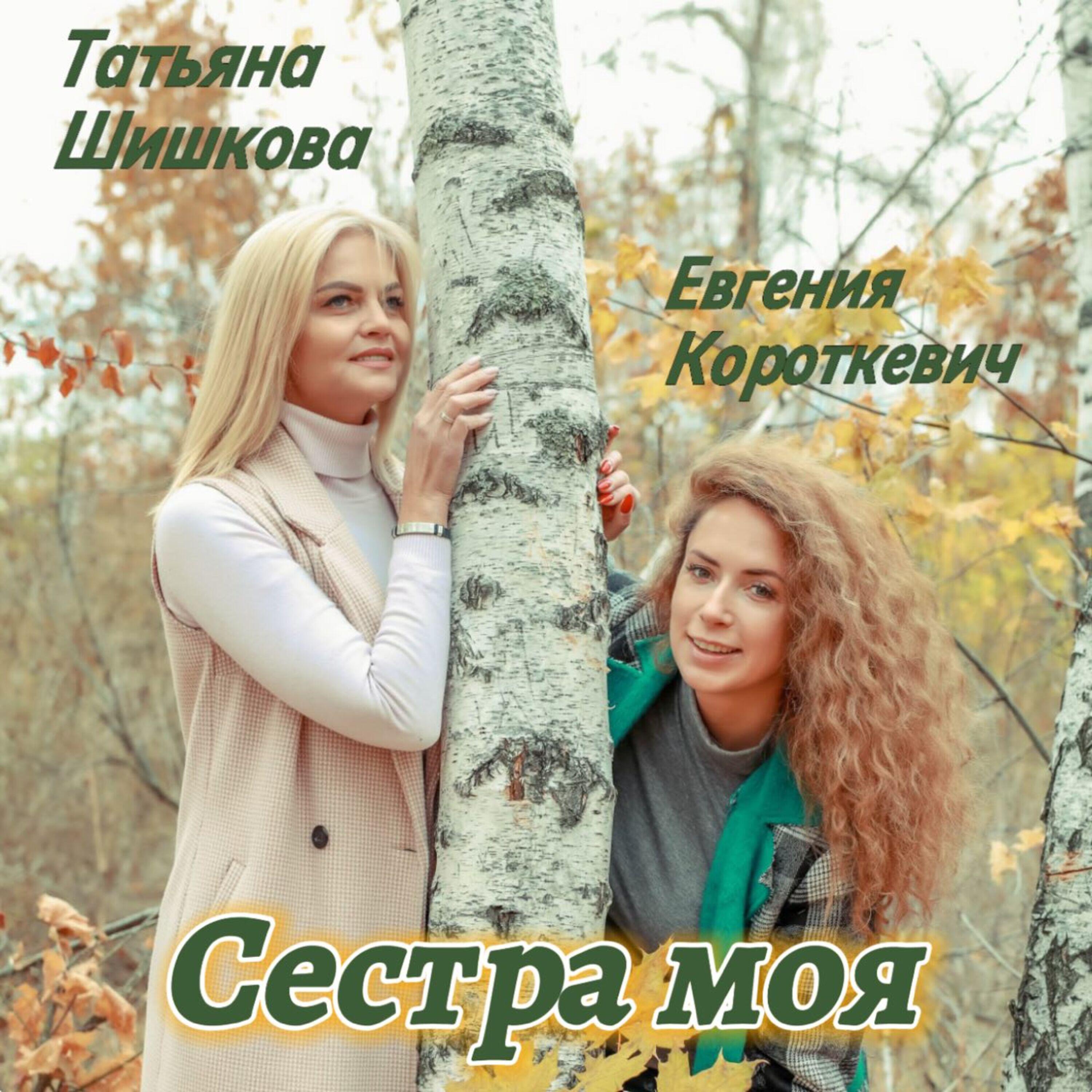 Татьяна Шишкова, Евгения Короткевич