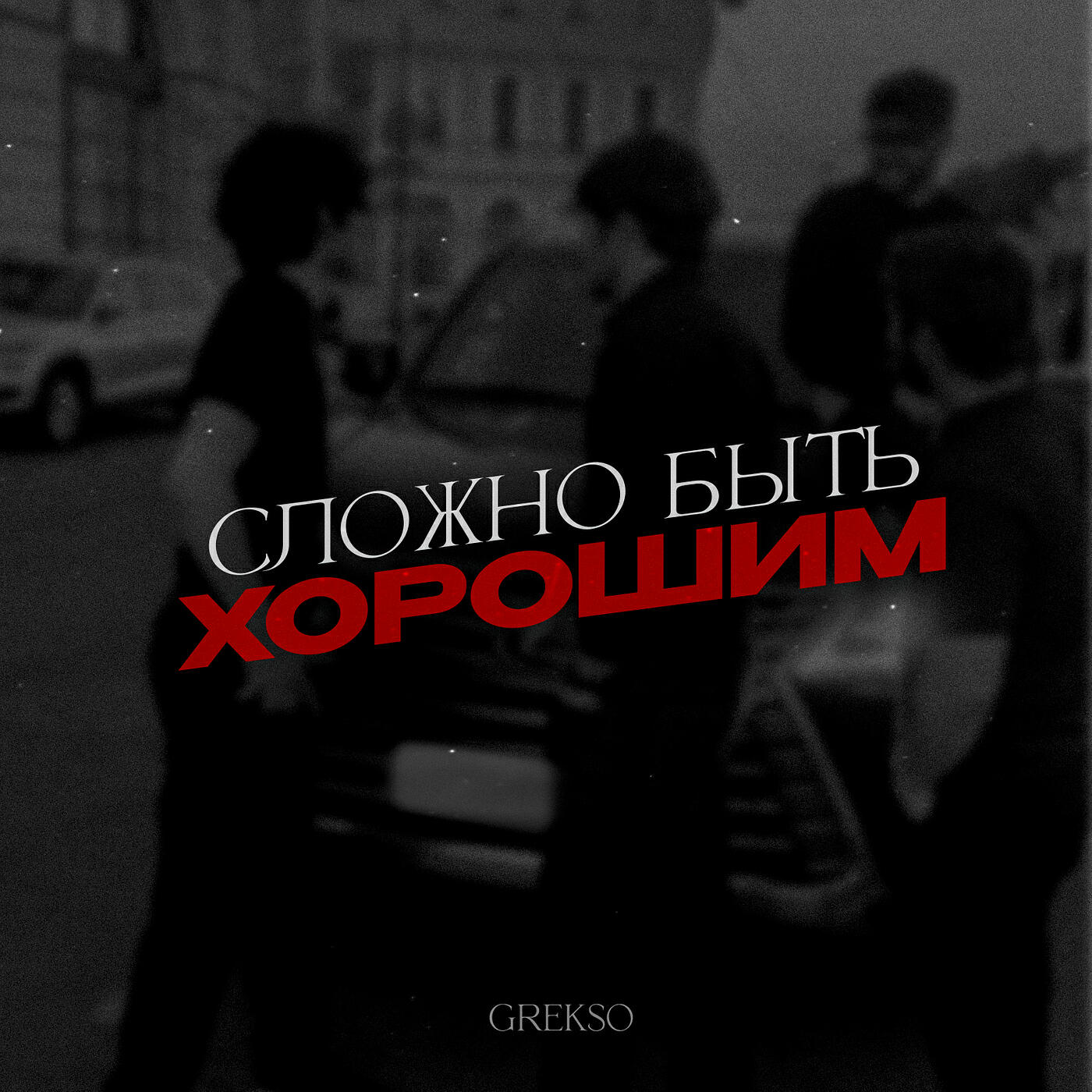 Постер альбома Сложно быть хорошим