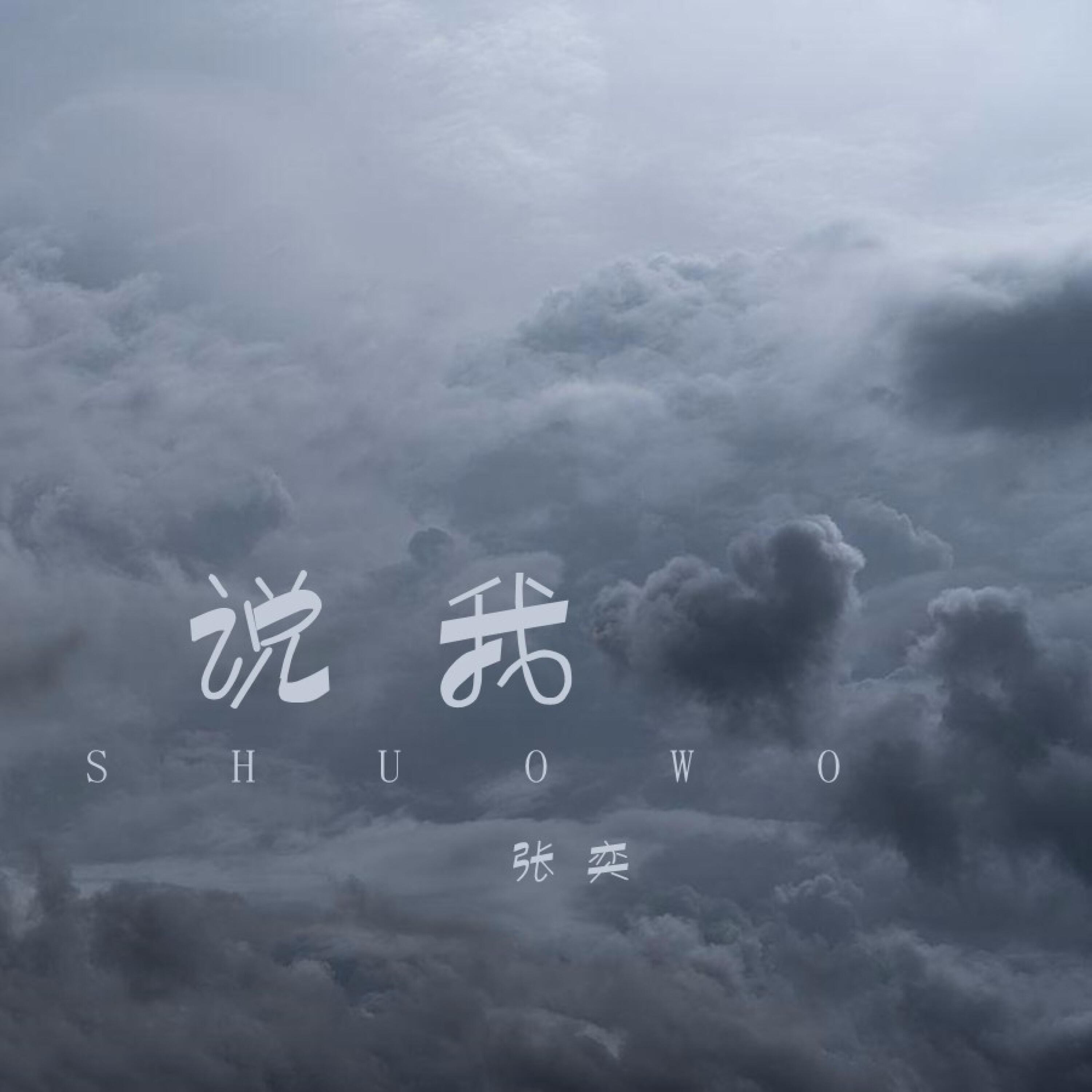 Релиз 说我
