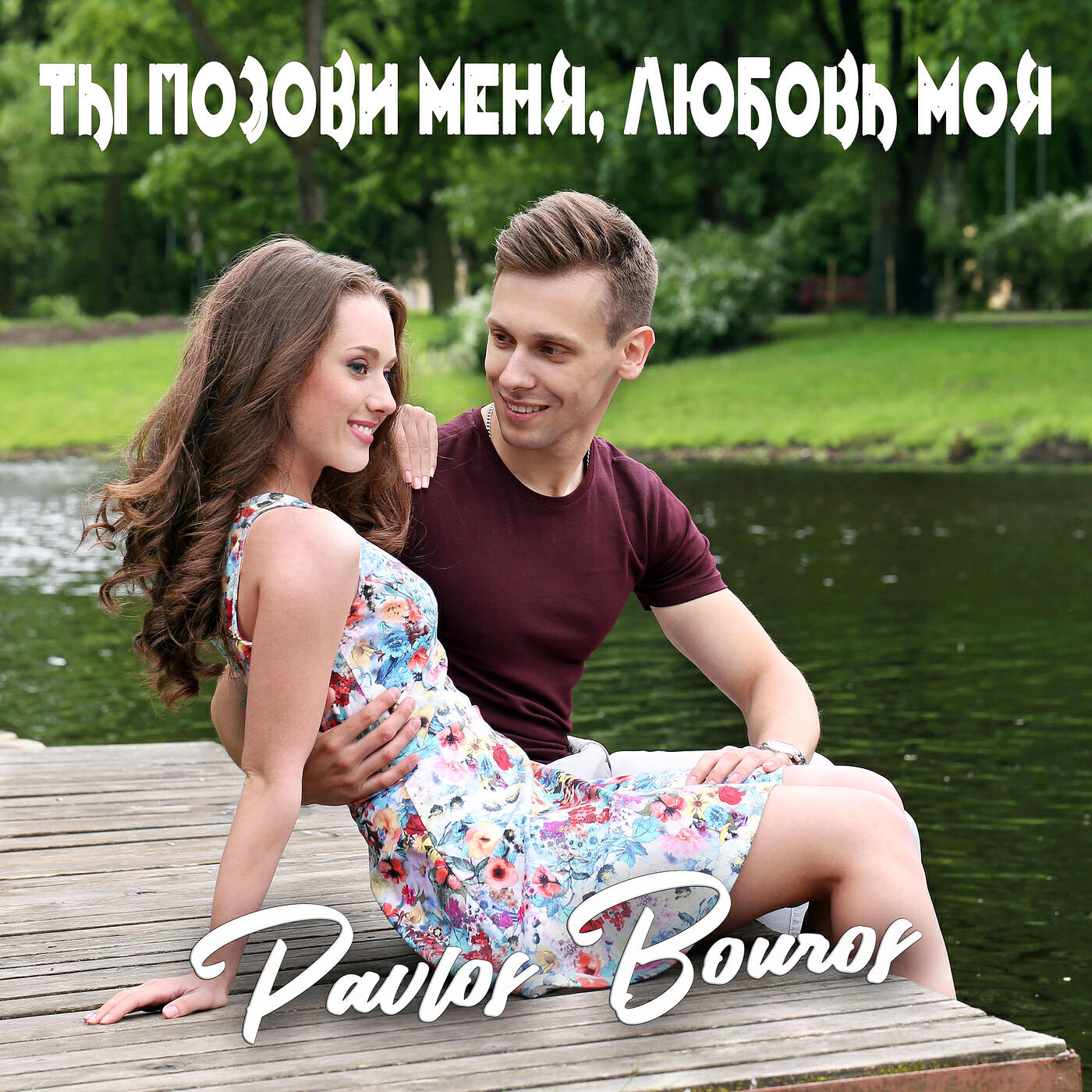Релиз Ты позови меня, любовь моя