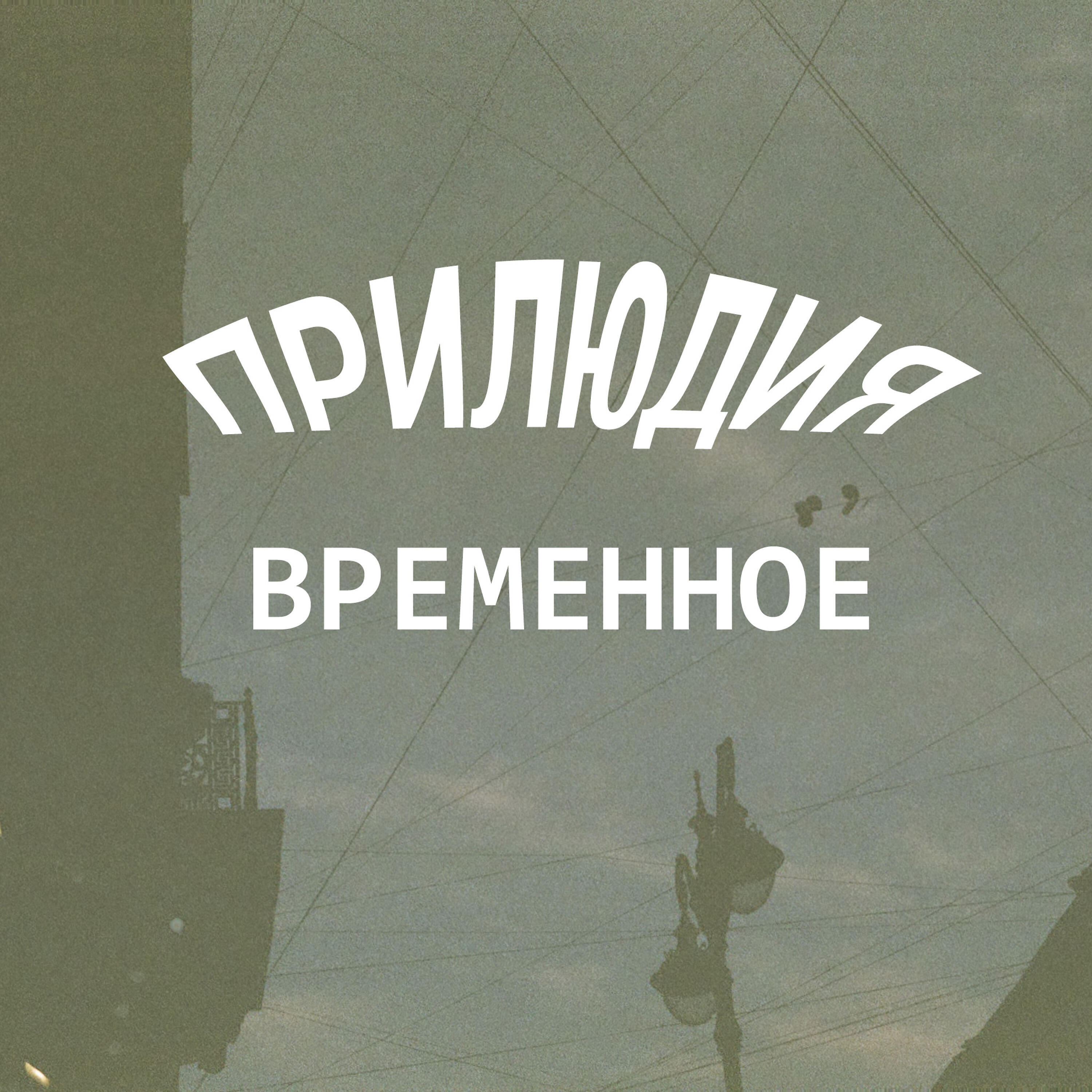 Релиз Временное
