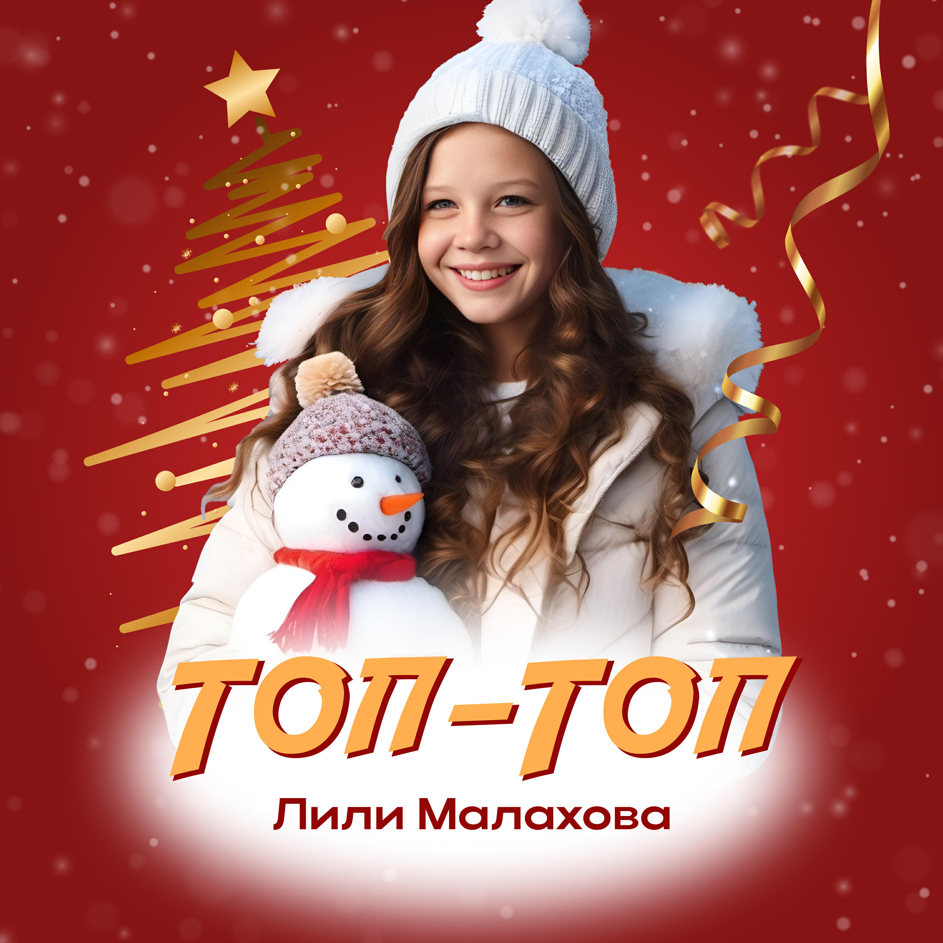 Релиз Топ-топ