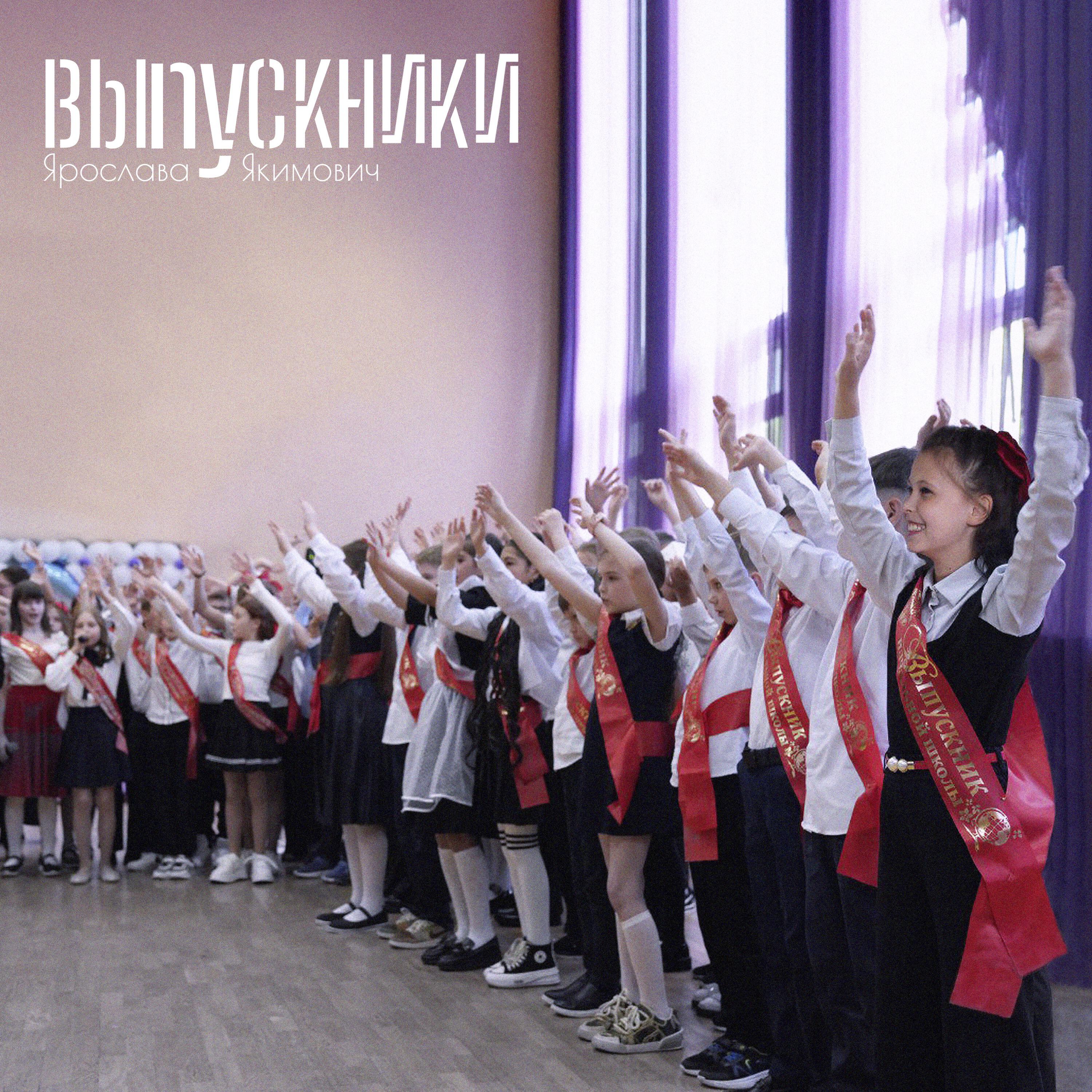 Релиз Выпускники