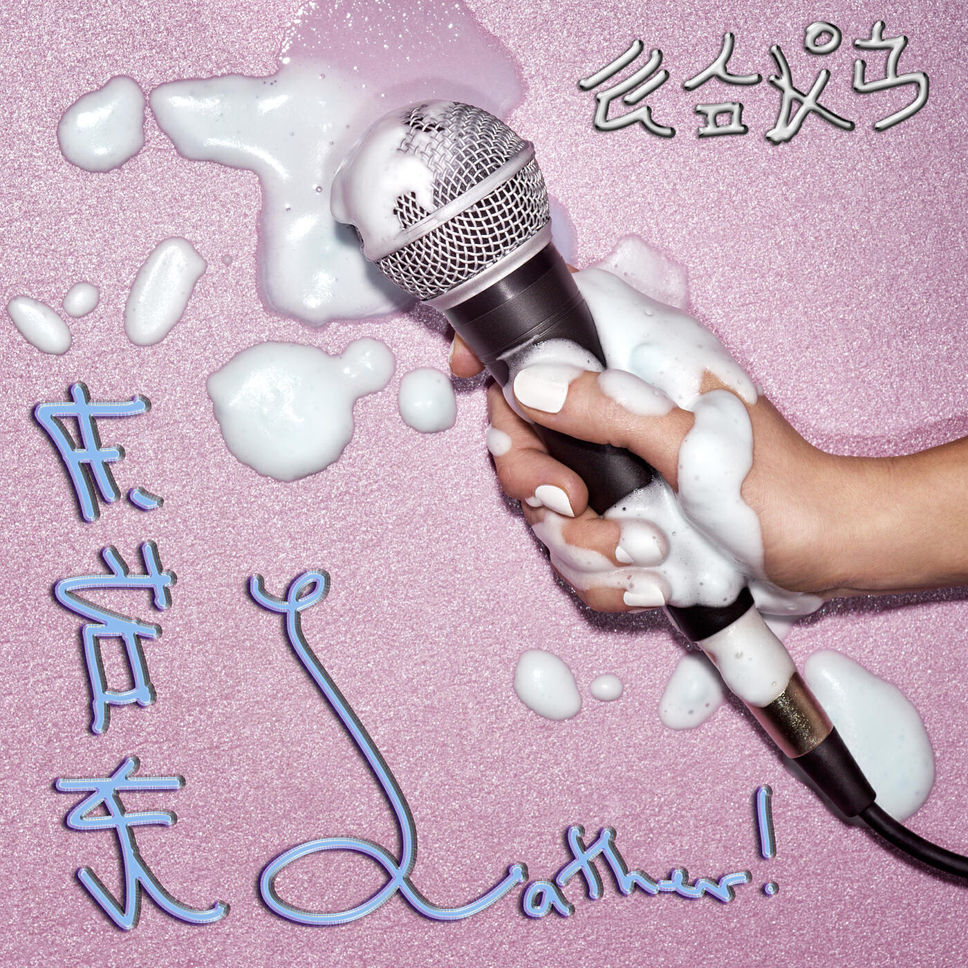 Релиз Lather!