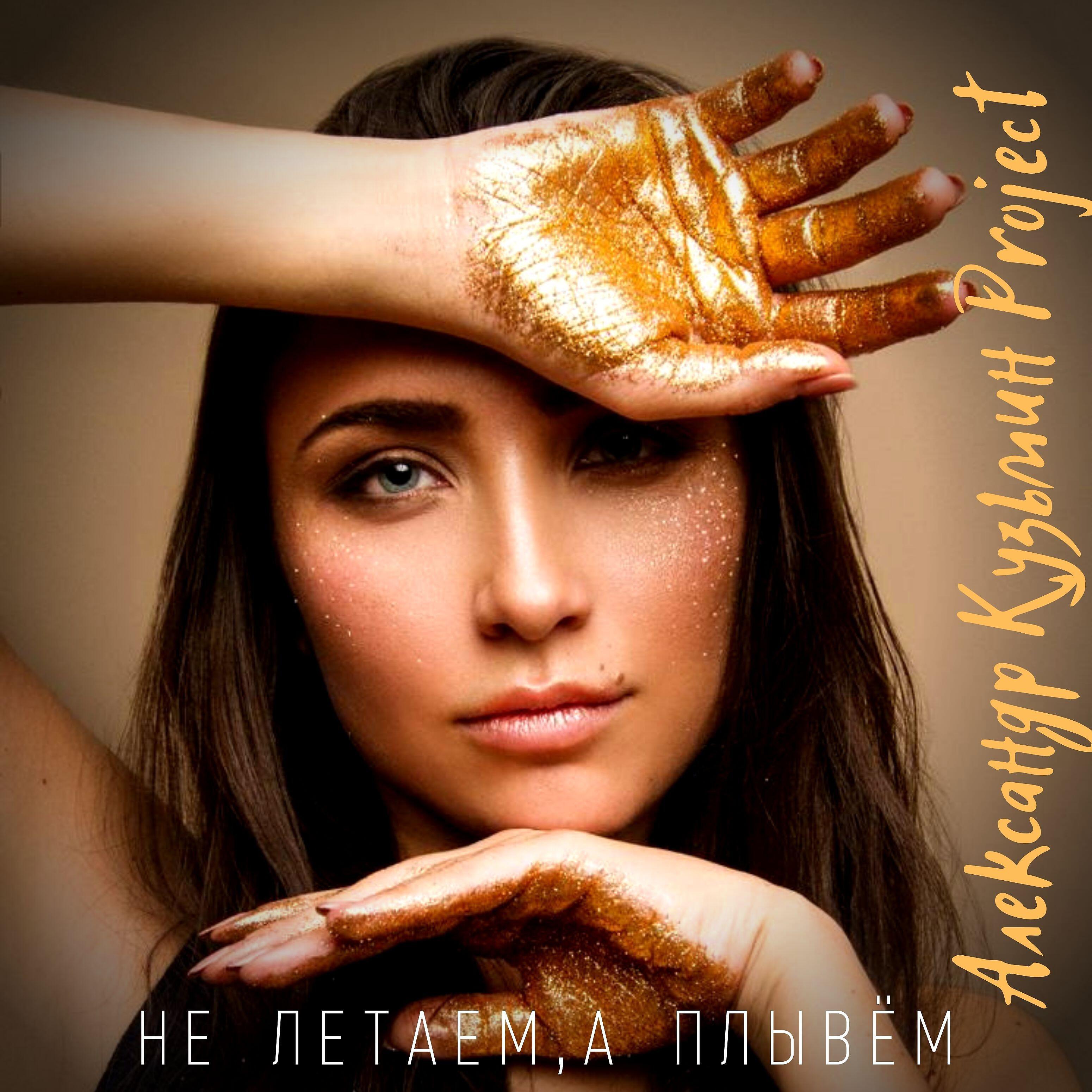 Релиз Не летаем, а плывём по небу