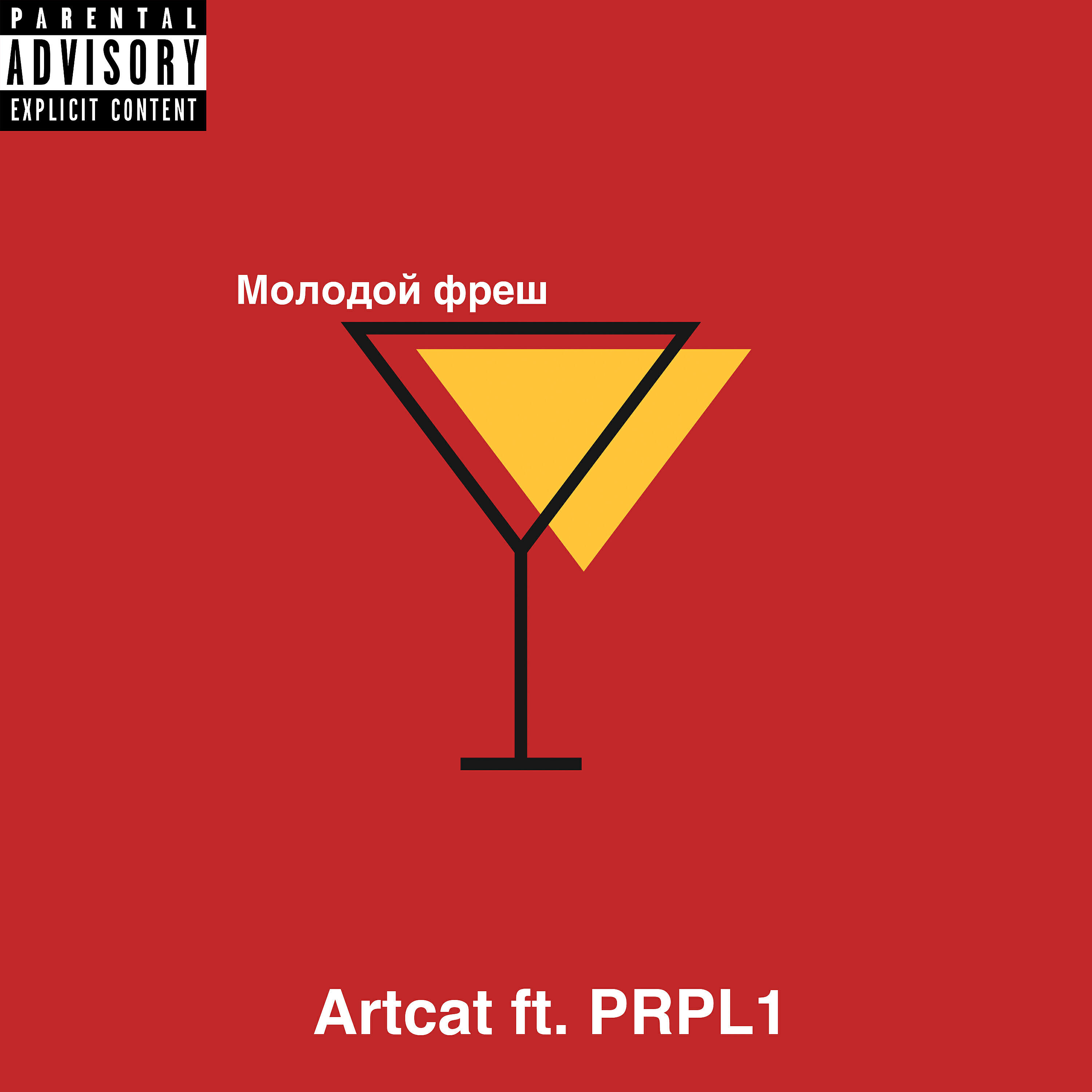 Релиз Молодой фреш