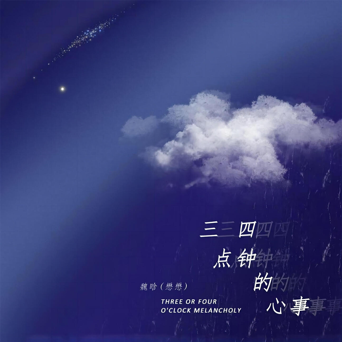 Релиз 三四点钟的心事
