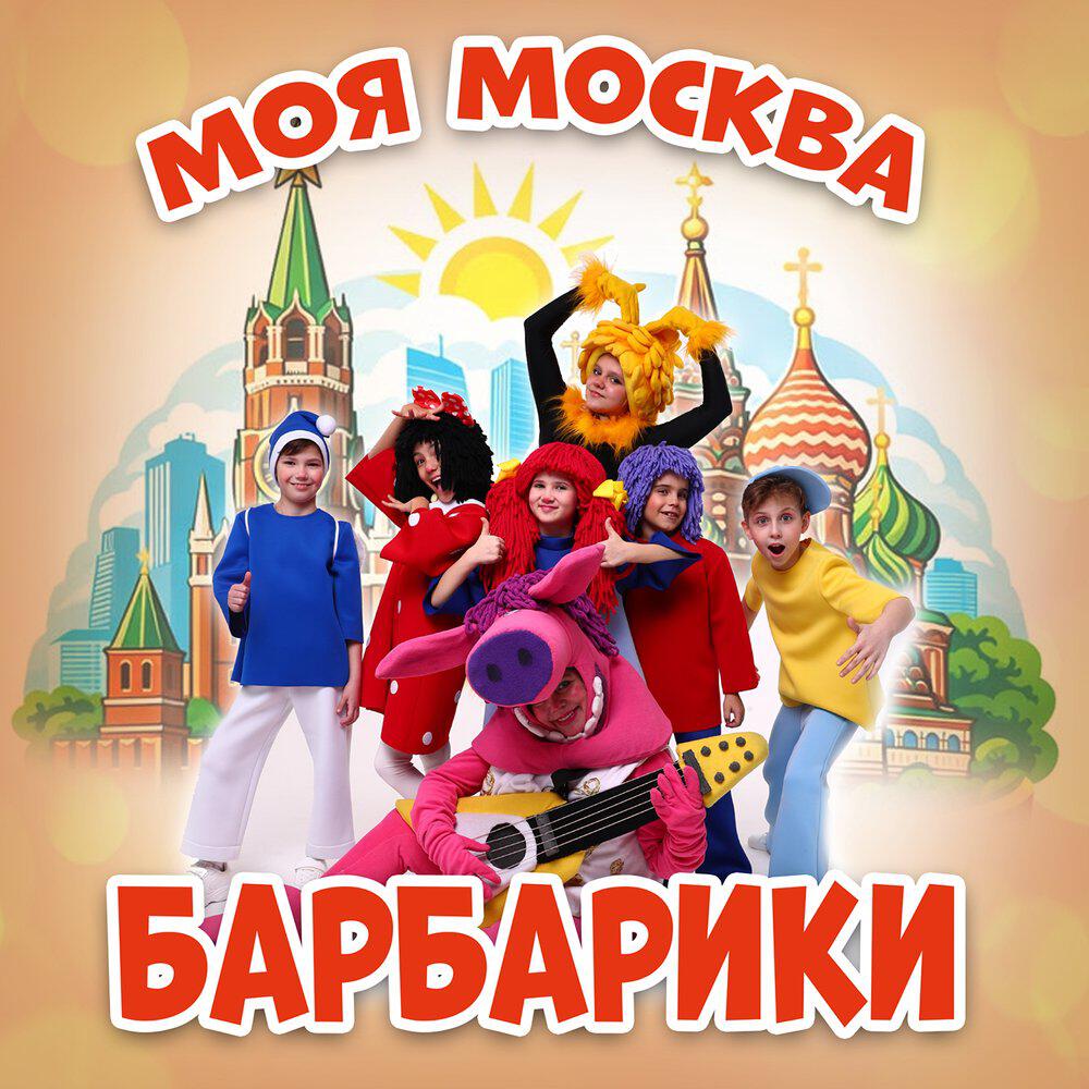 Релиз Моя Москва