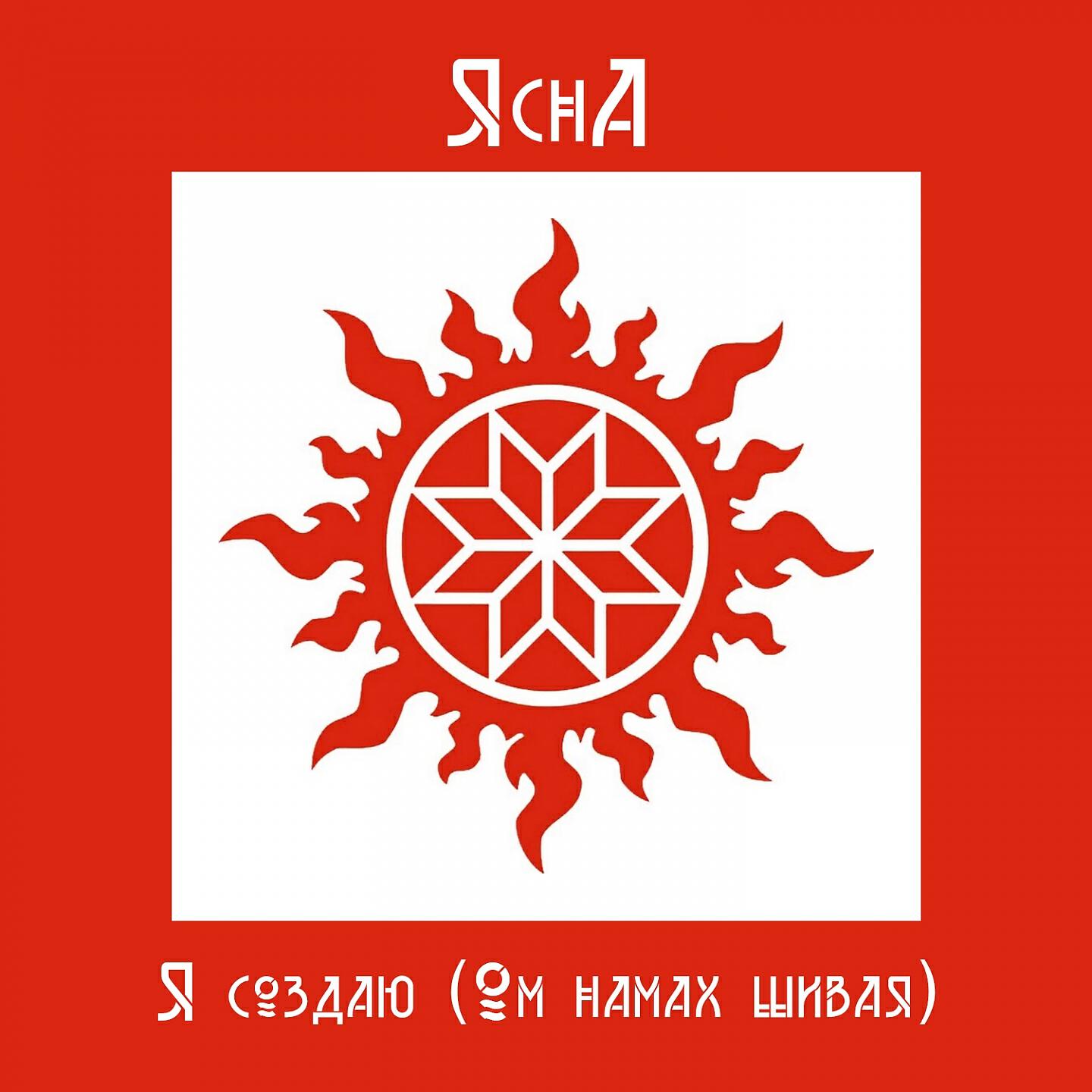 Релиз Я создаю (Ом намах шивая)