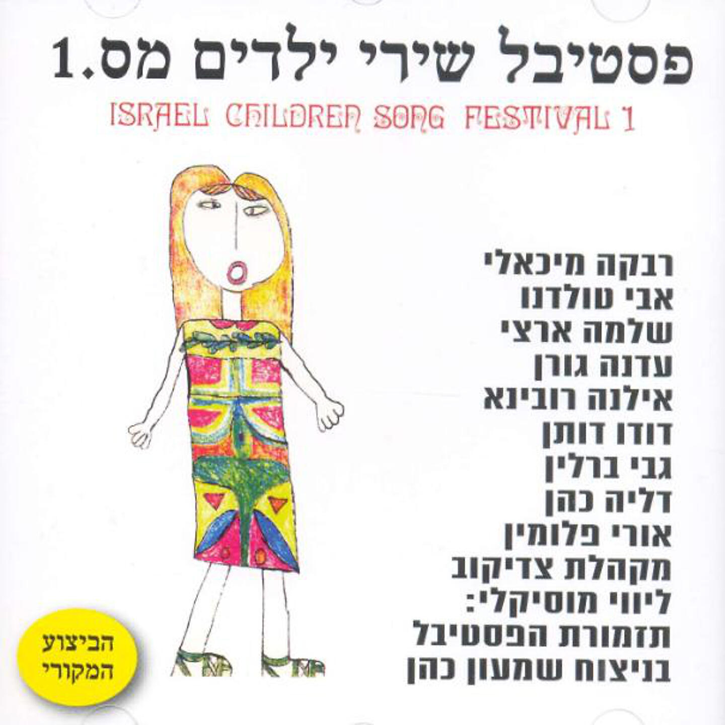 Релиз פסטיבל שירי ילדים מס' 1