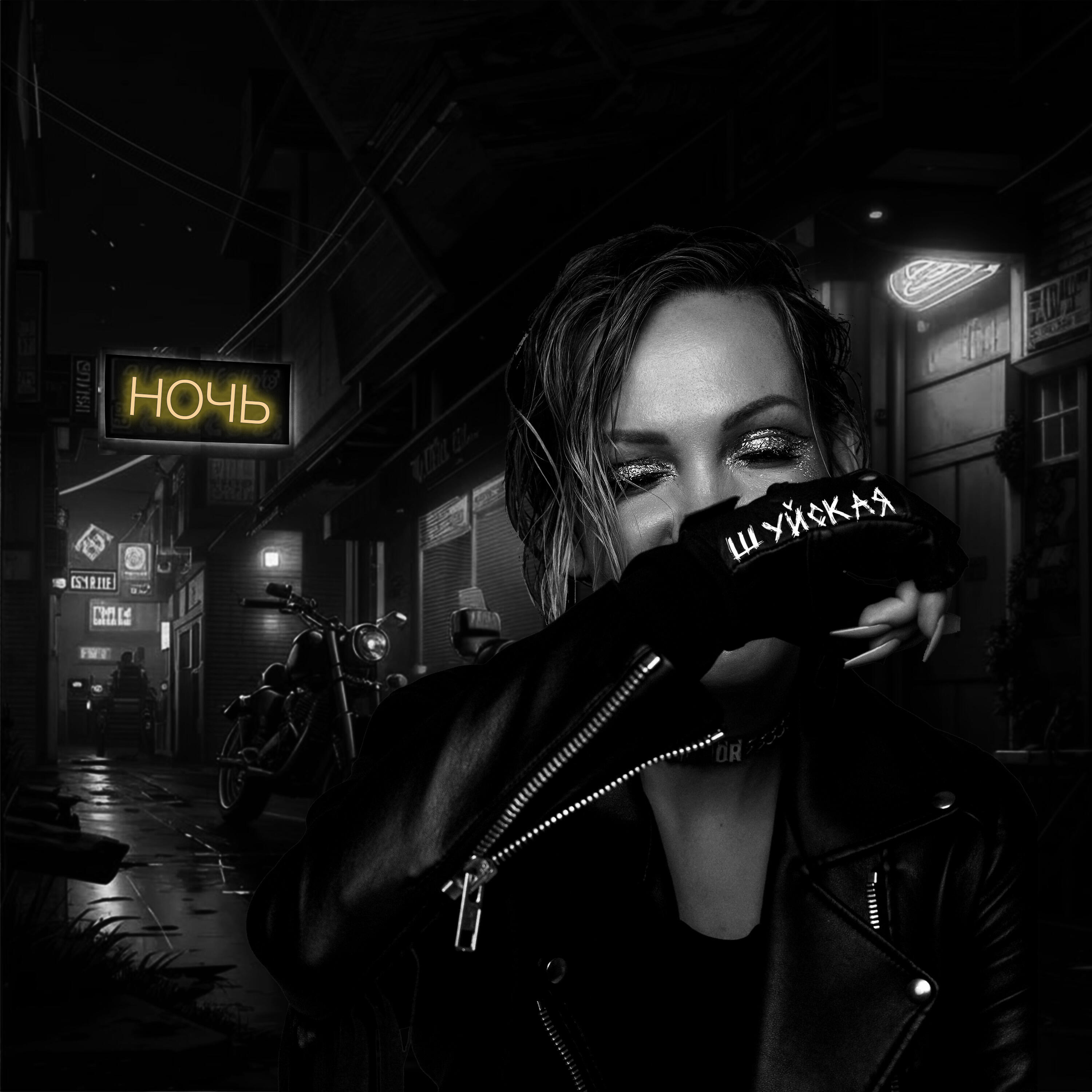 Релиз Ночь
