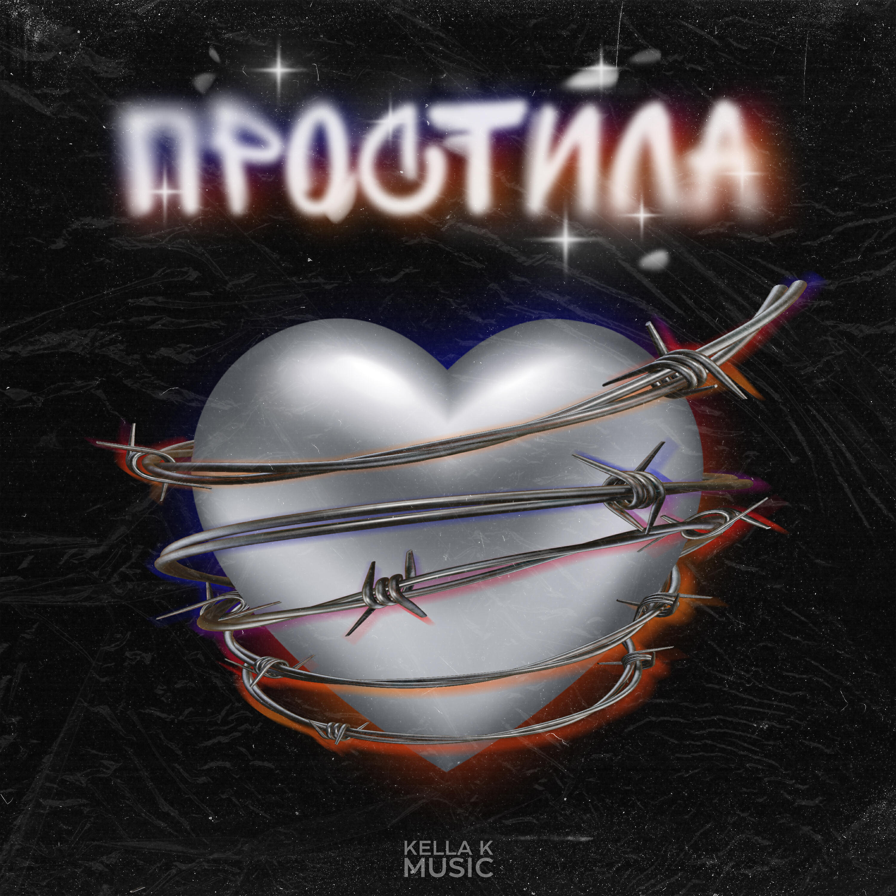 Релиз Простила (prod. lil killa beat)