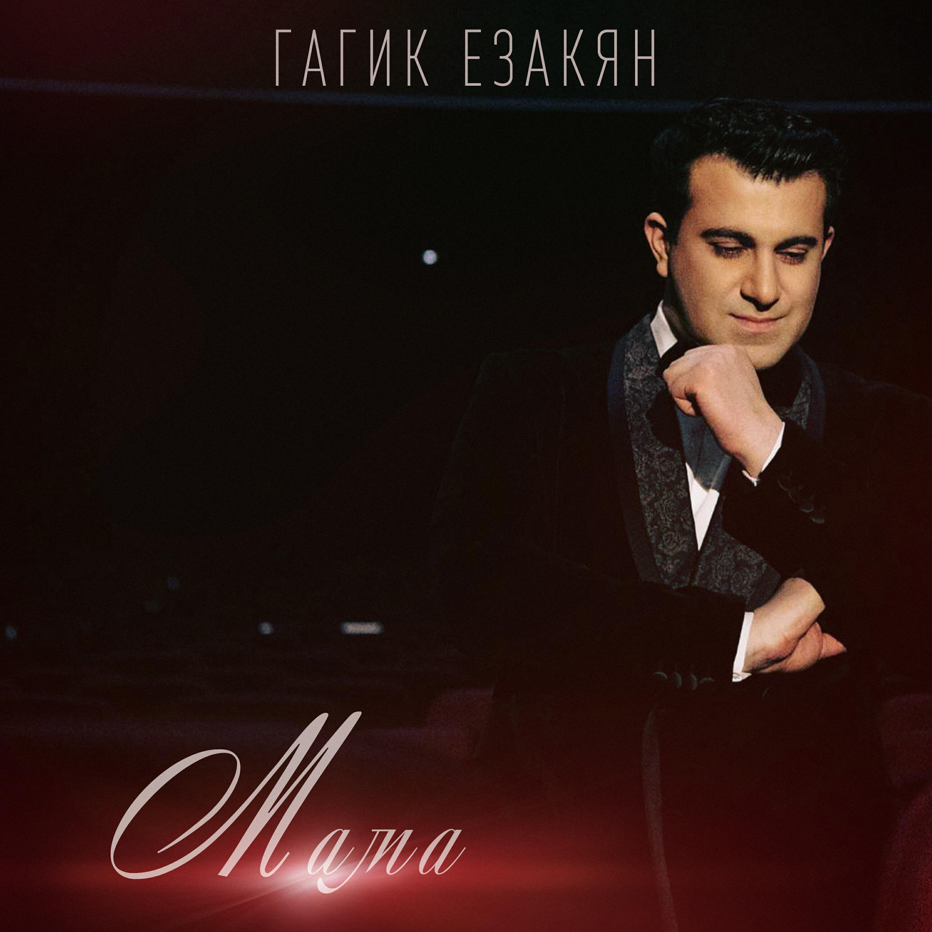 Постер альбома Мама