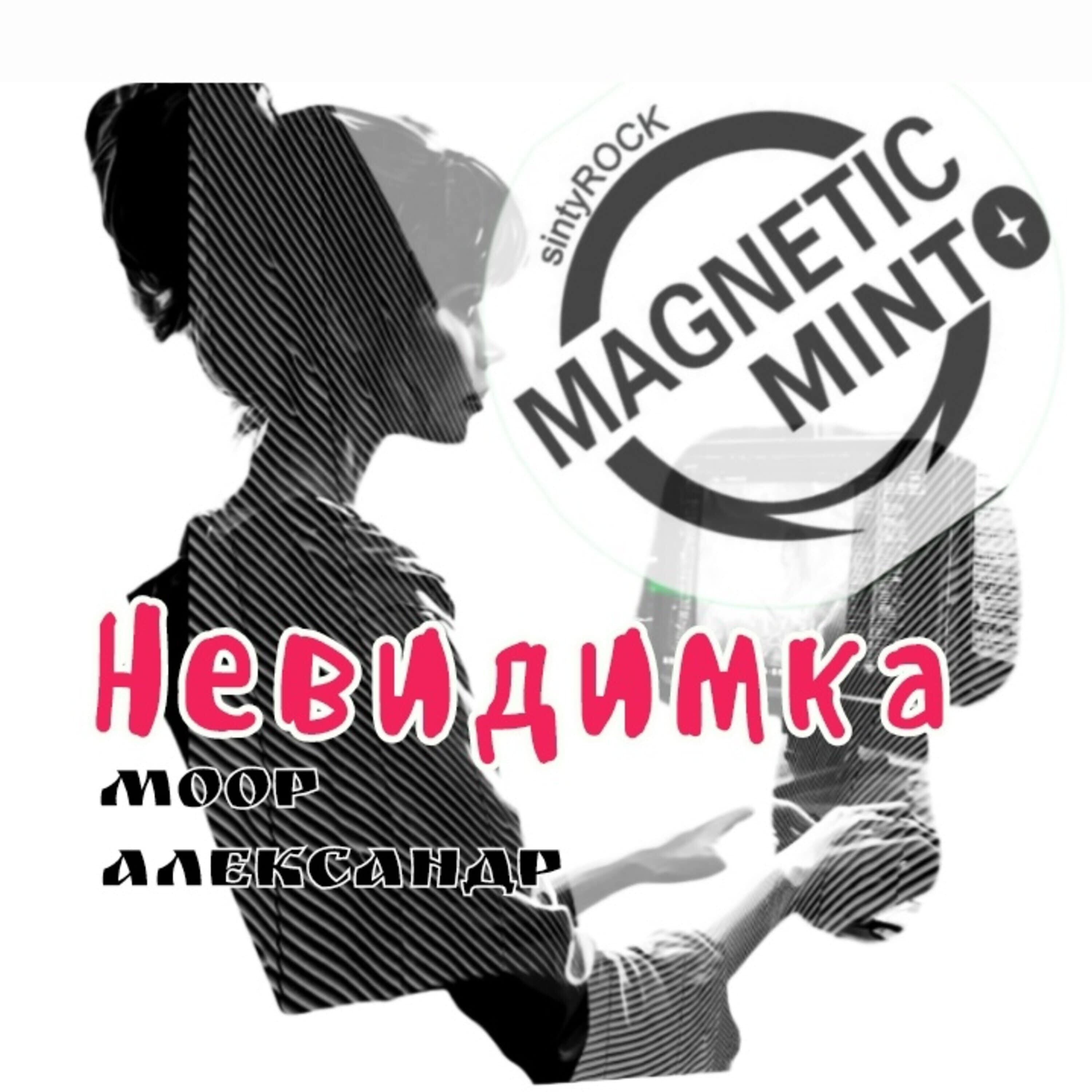 Релиз Невидимка
