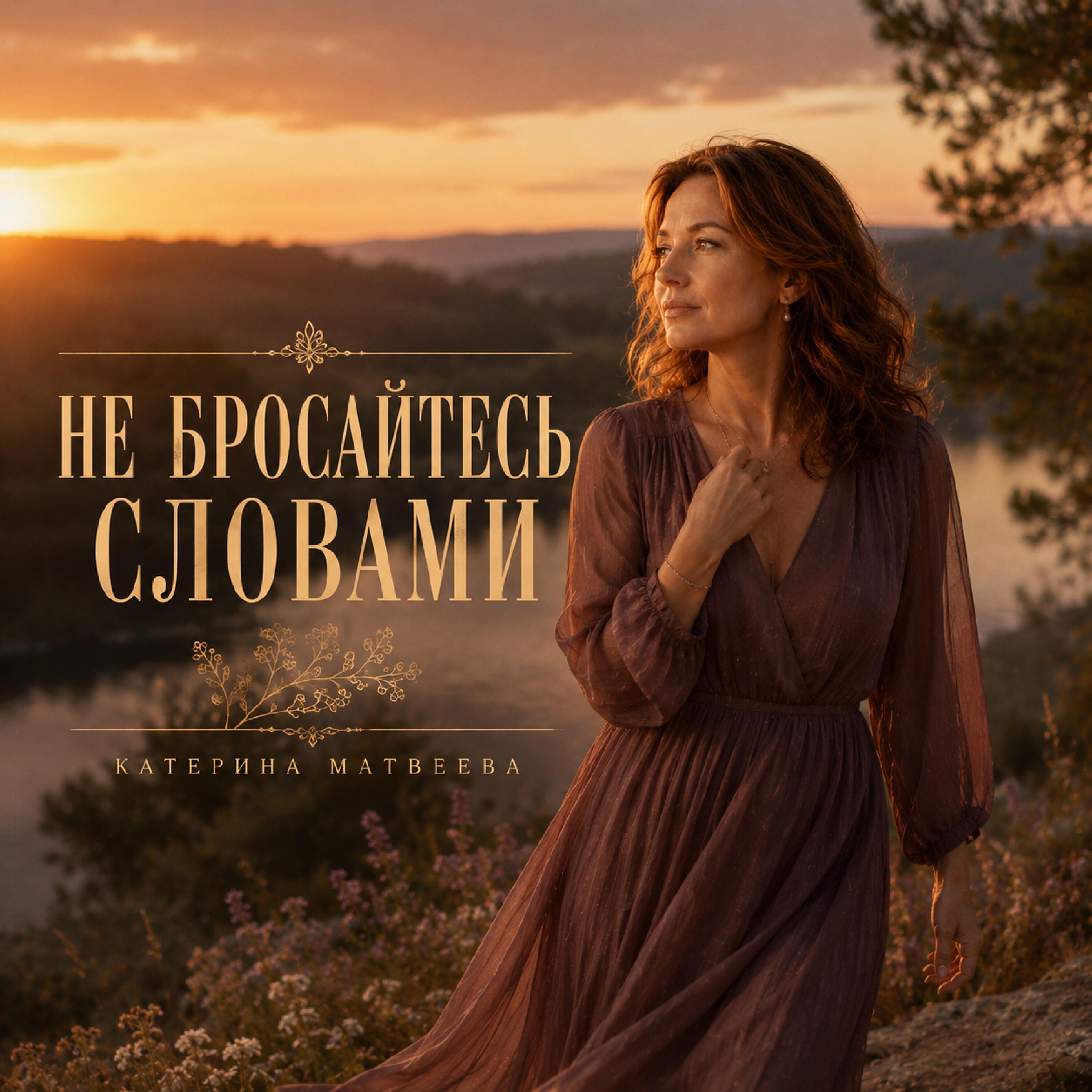 Релиз Не бросайтесь словами