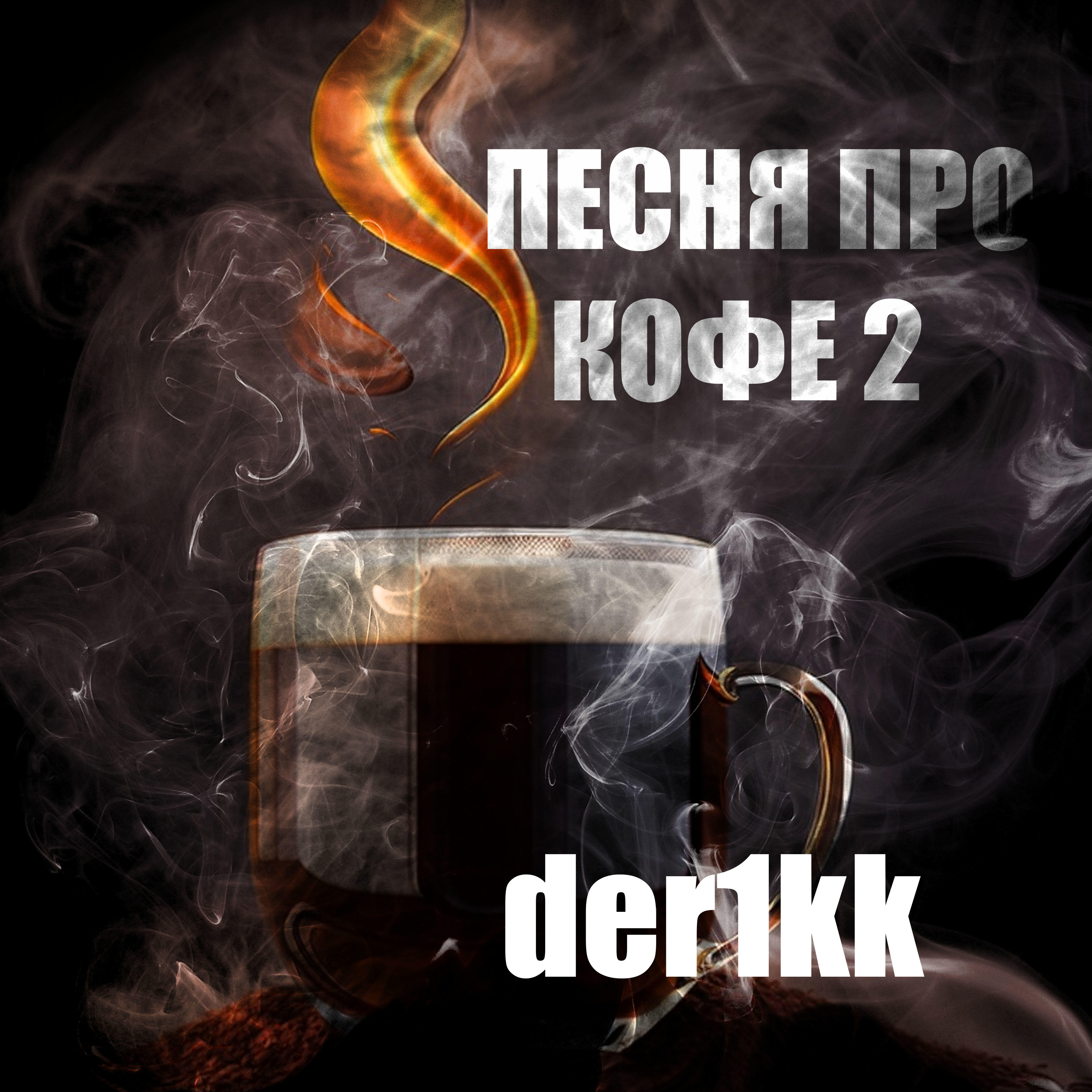 Релиз Песня про кофе 2