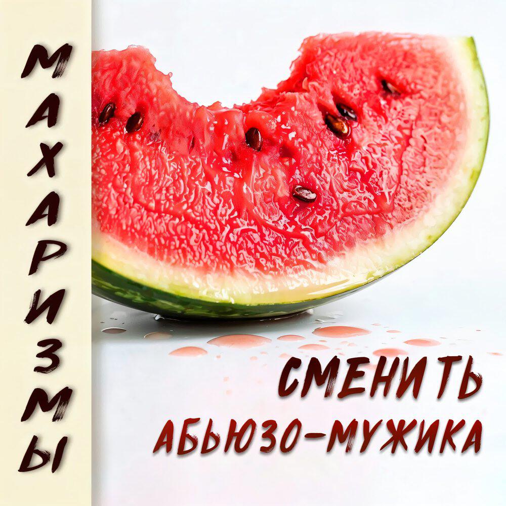 МАХАРИЗМЫ