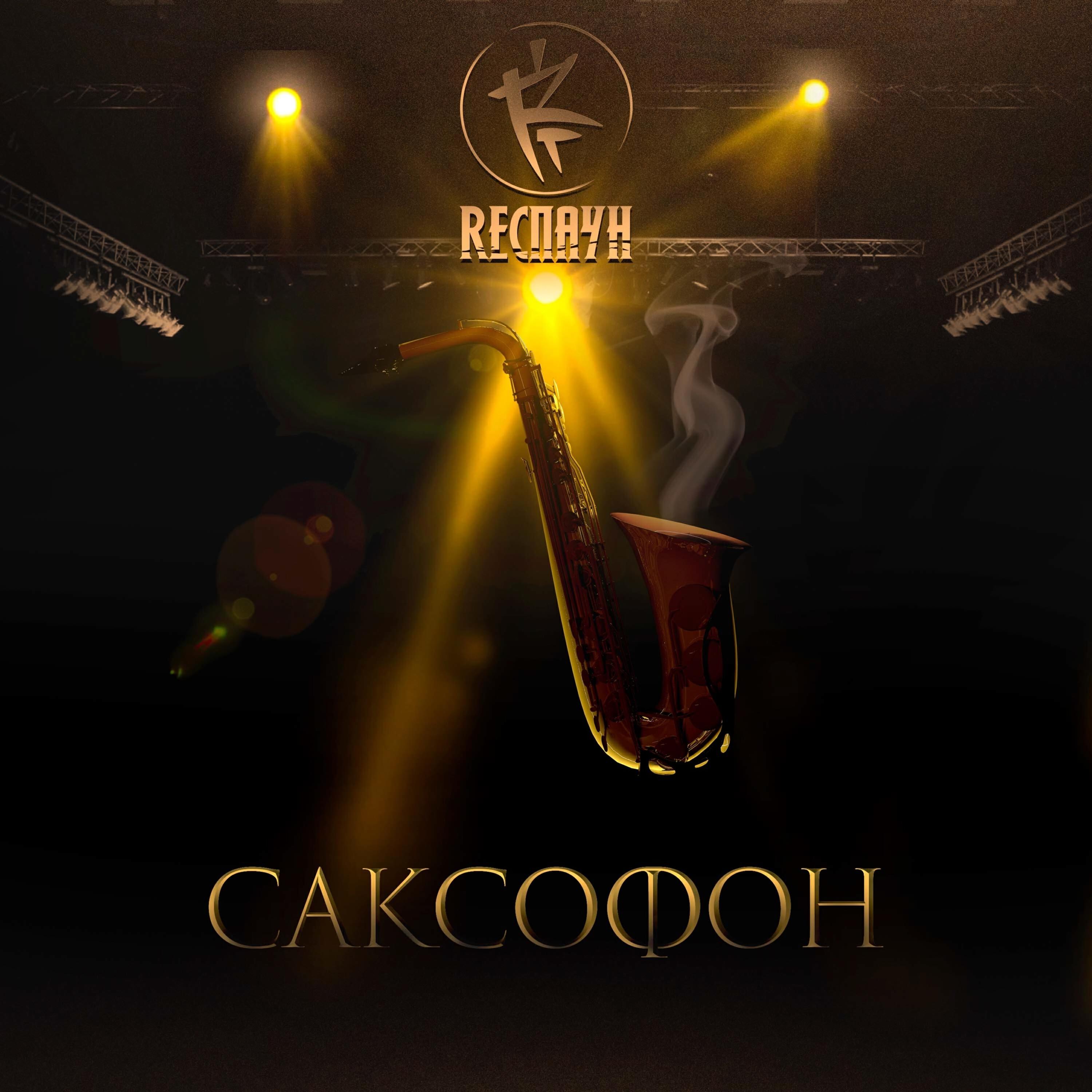 Релиз Саксофон