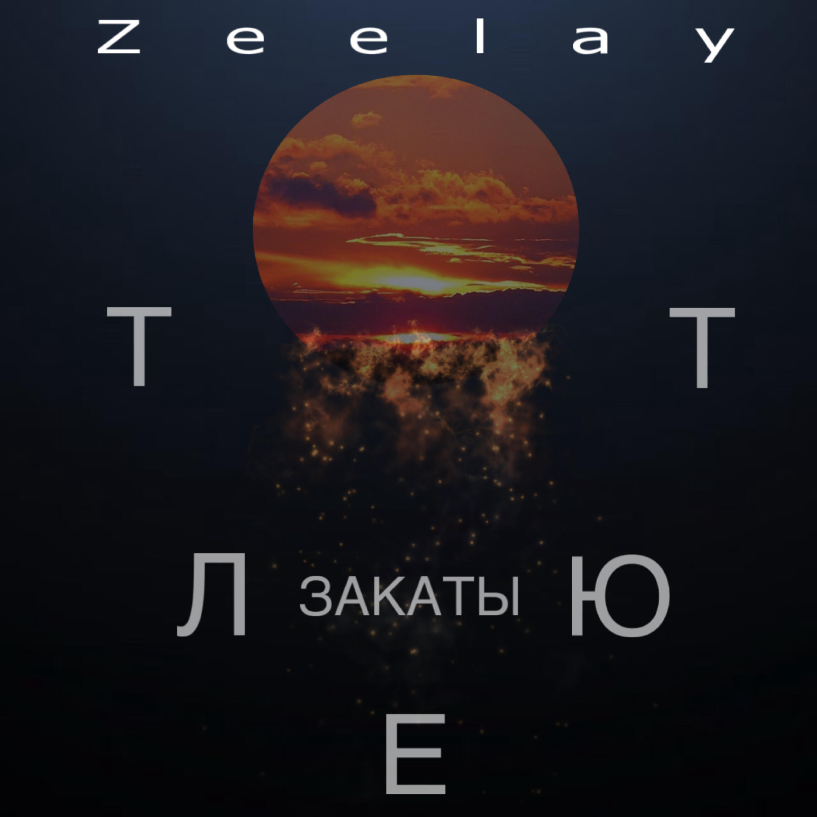 Обложка трека