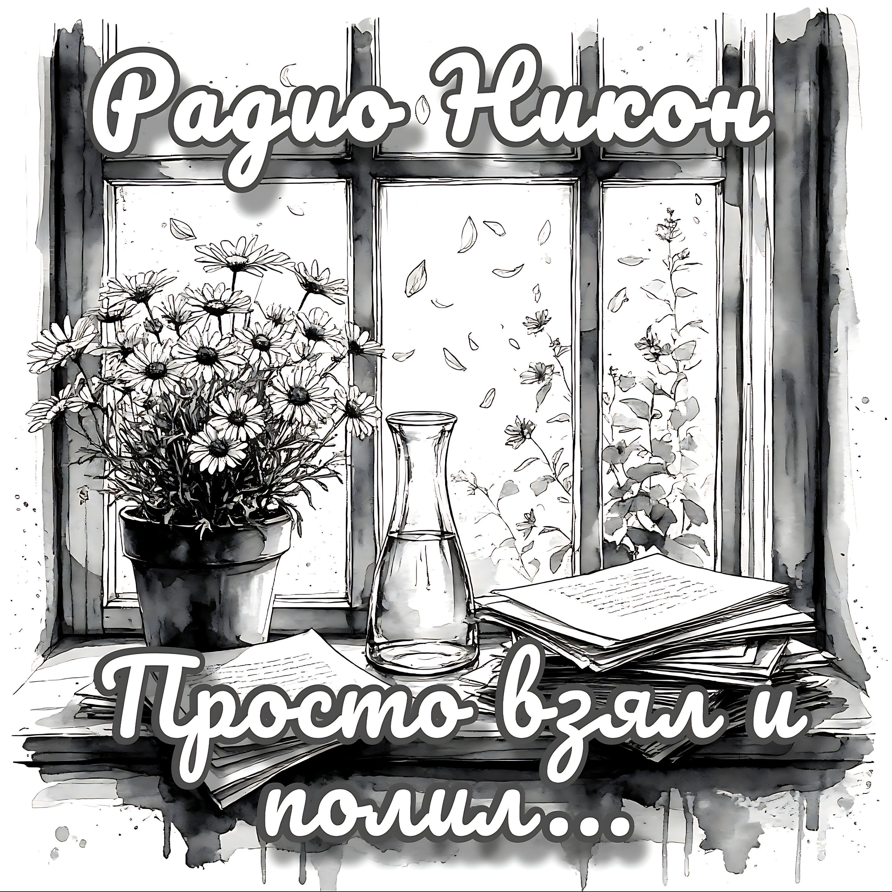Релиз Просто взял и полил