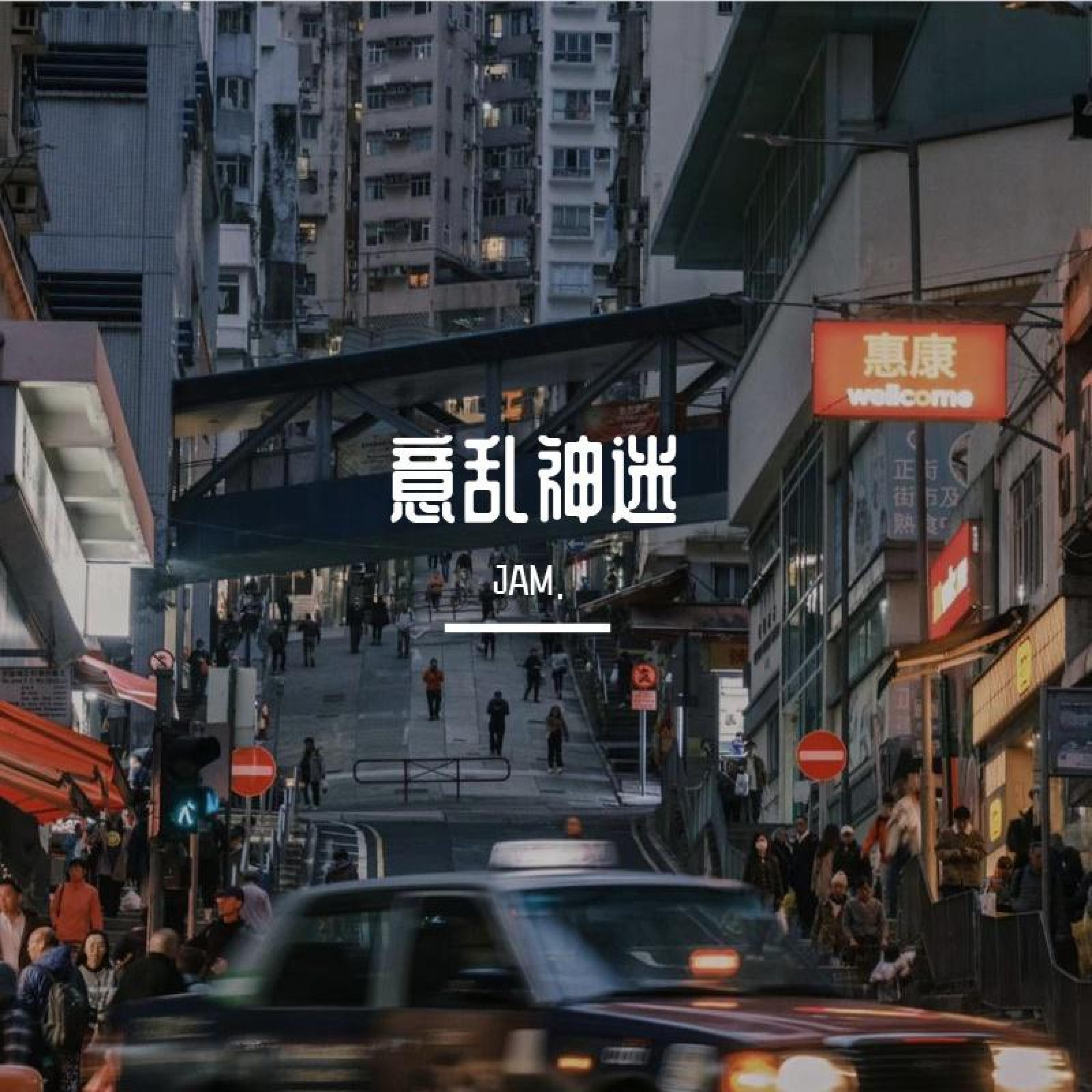 Релиз 意乱神迷