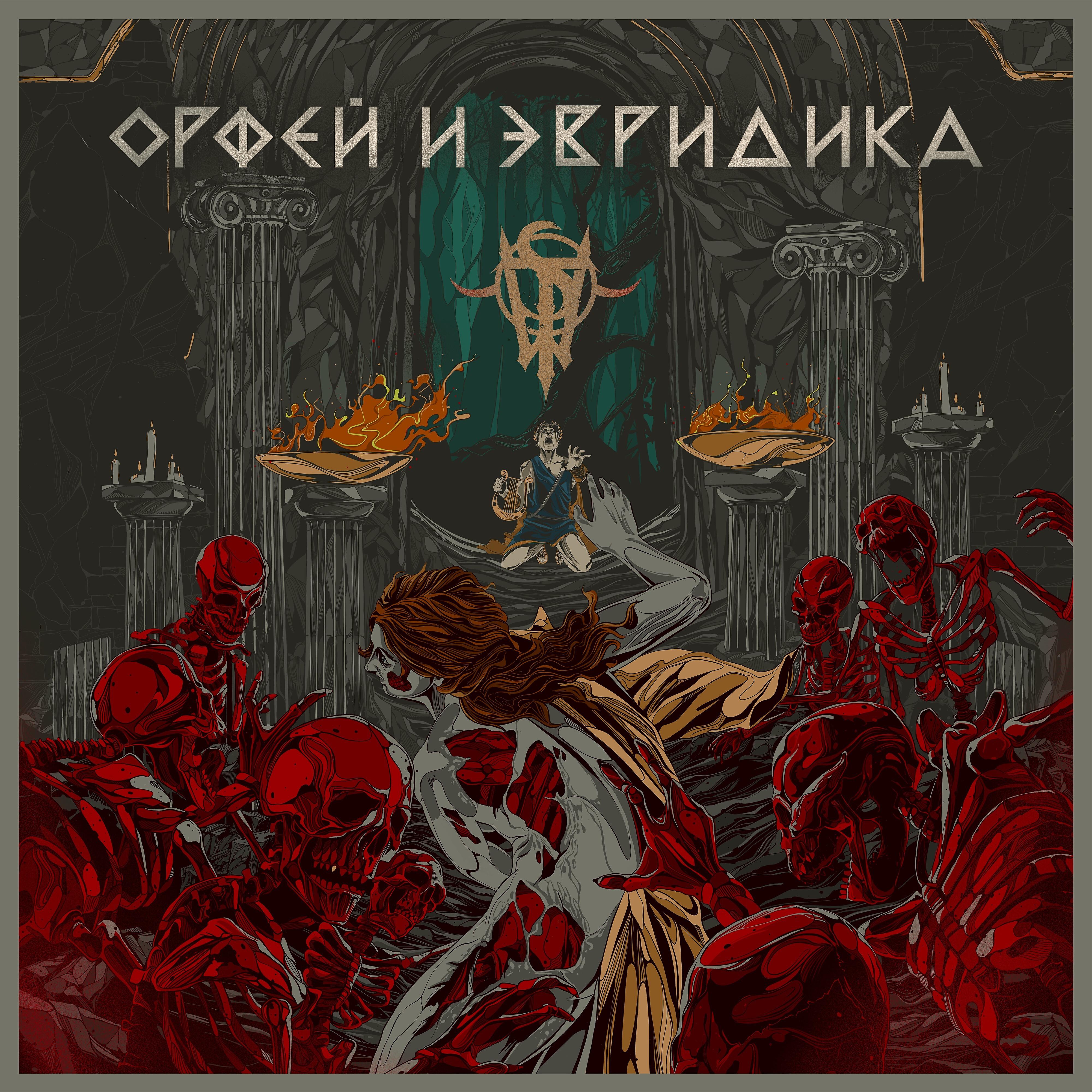 Релиз Орфей и Эвридика