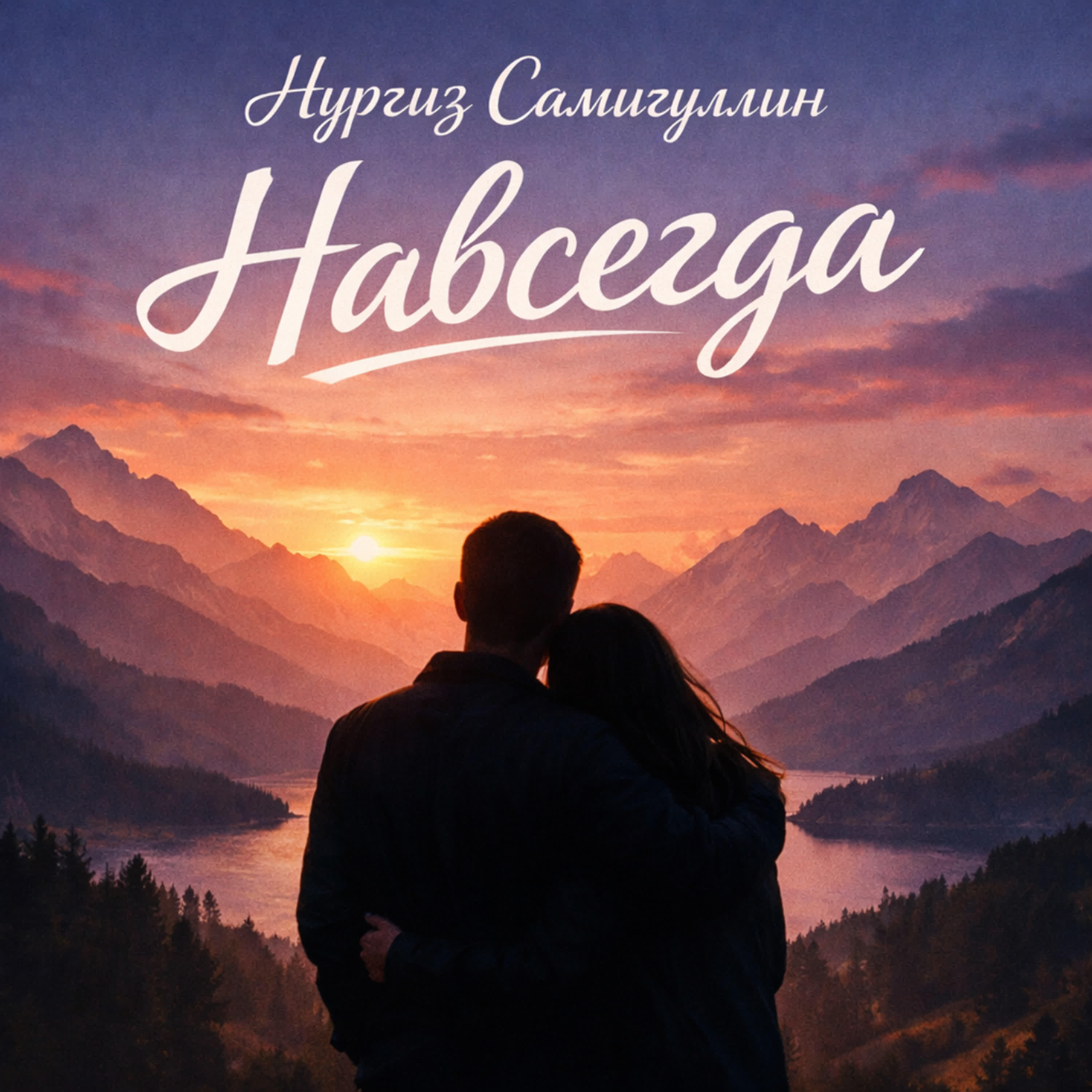 Релиз Навсегда