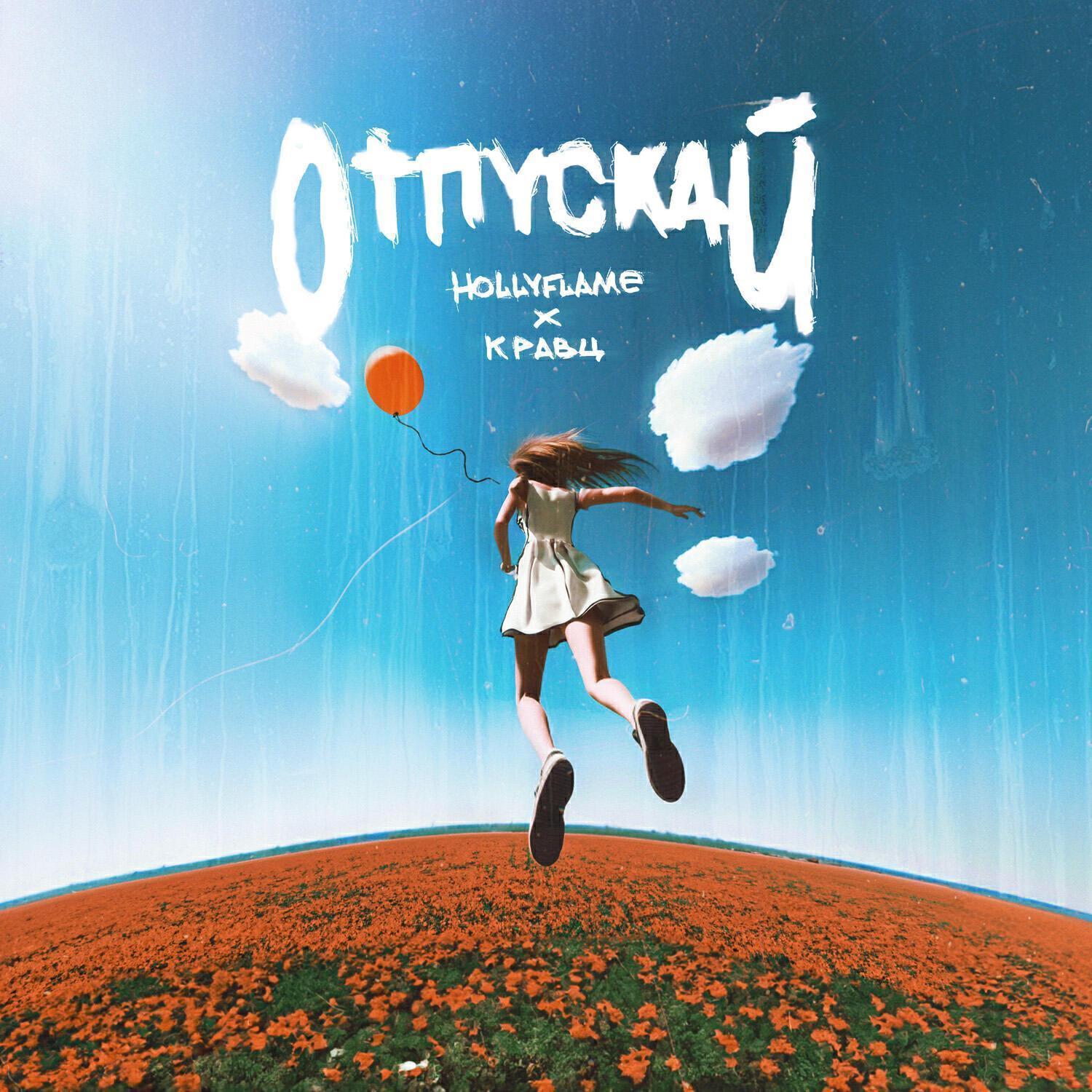 Постер альбома Отпускай