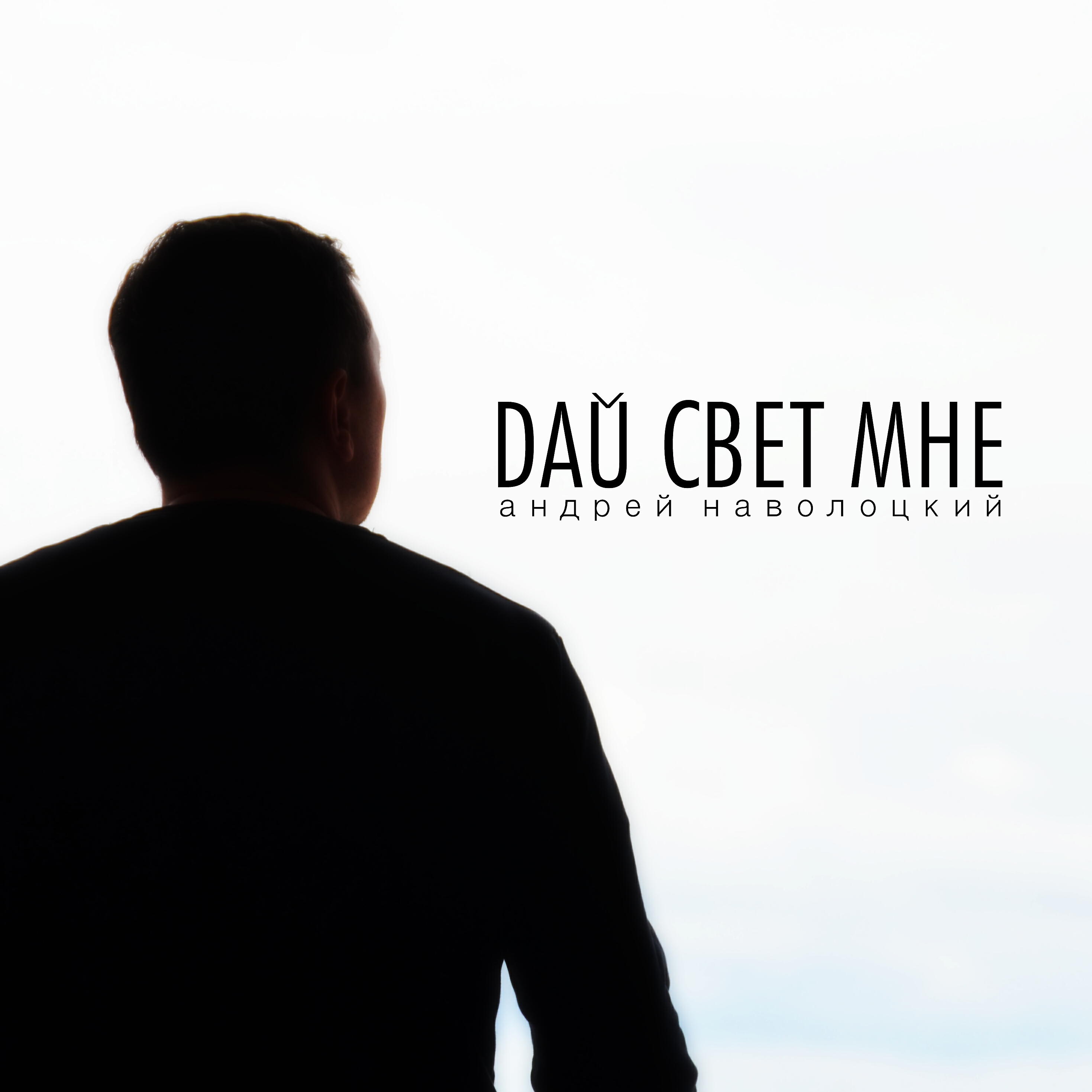 Трек Дыши